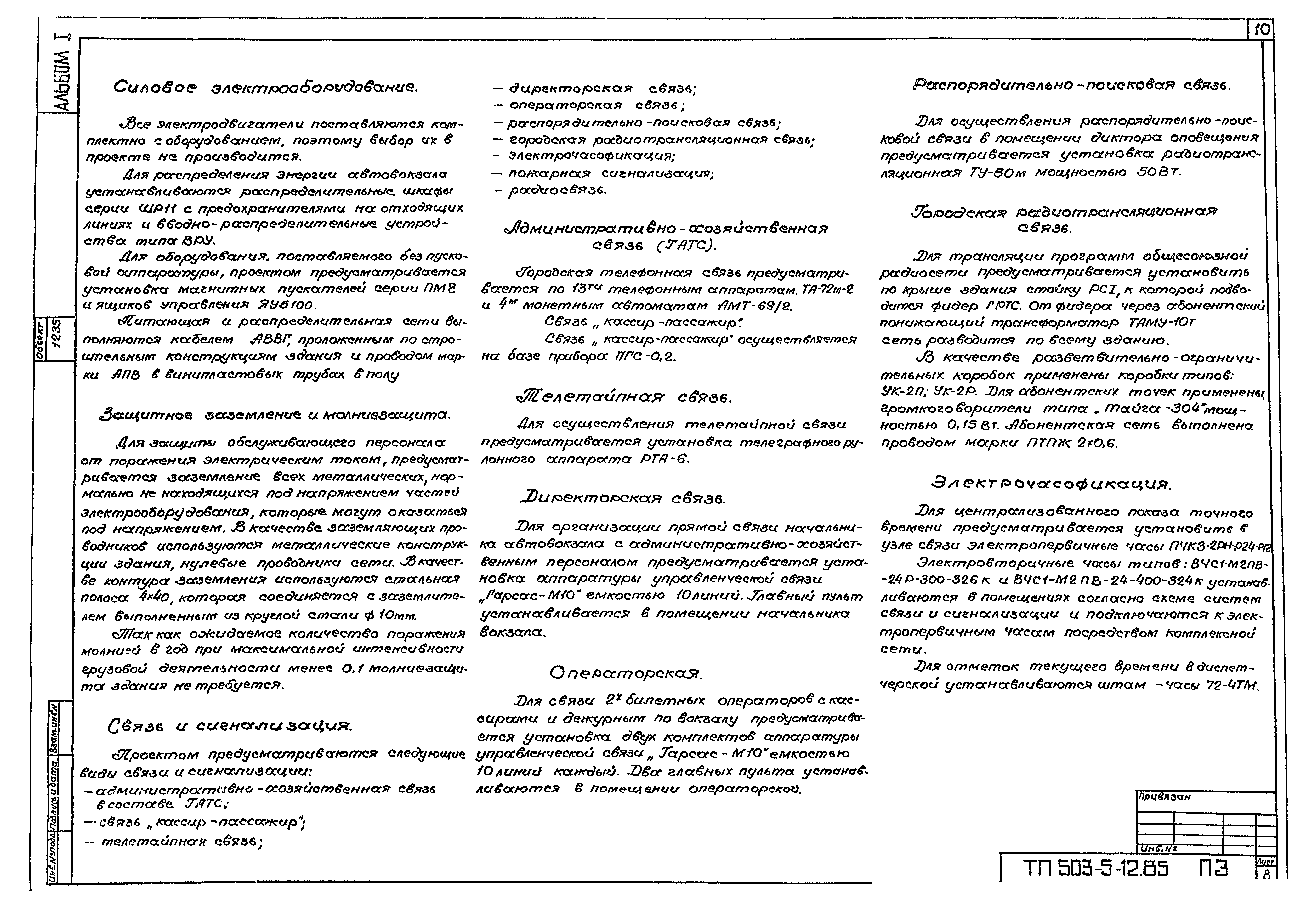Типовой проект 503-5-12.85