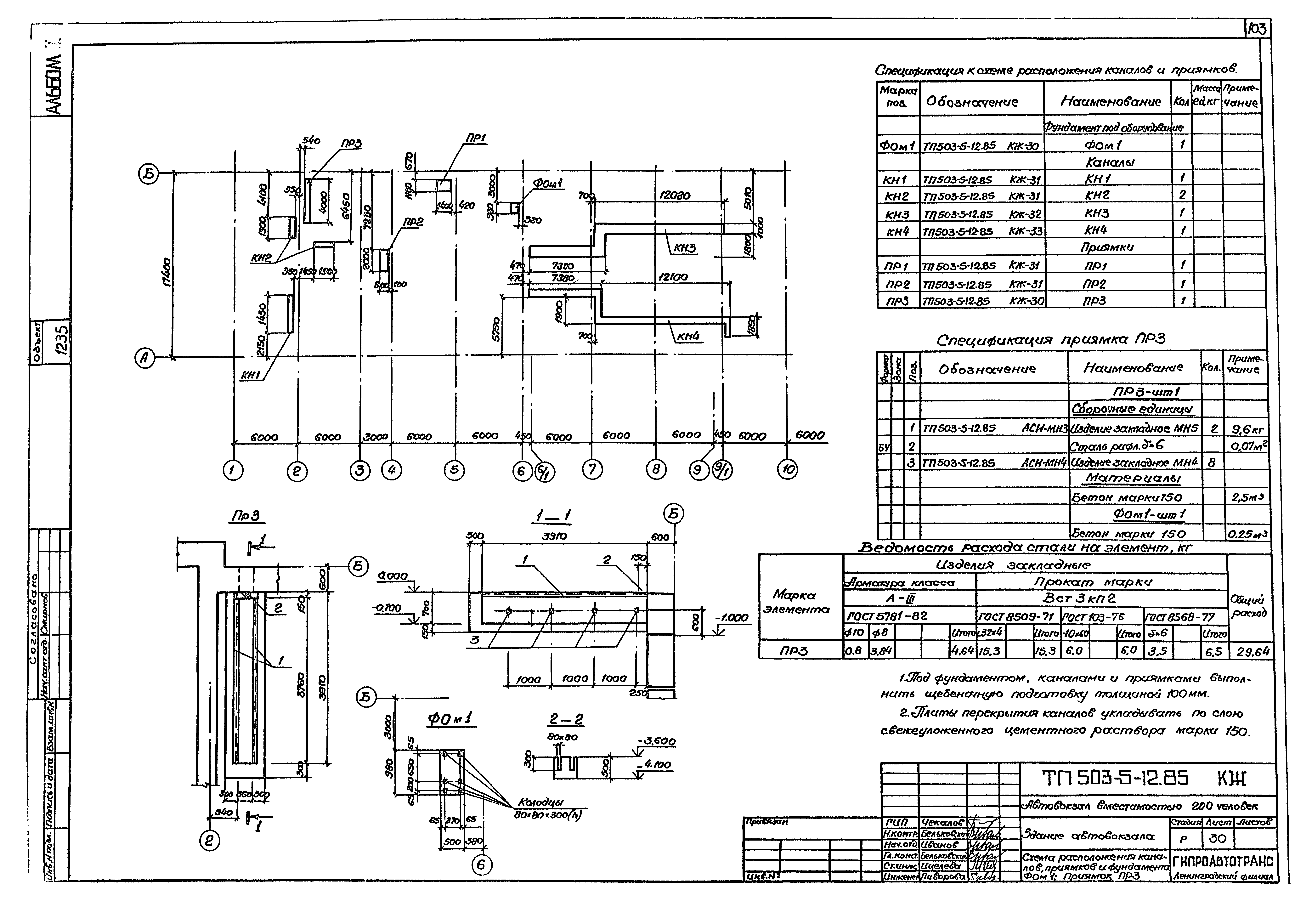 Типовой проект 503-5-12.85