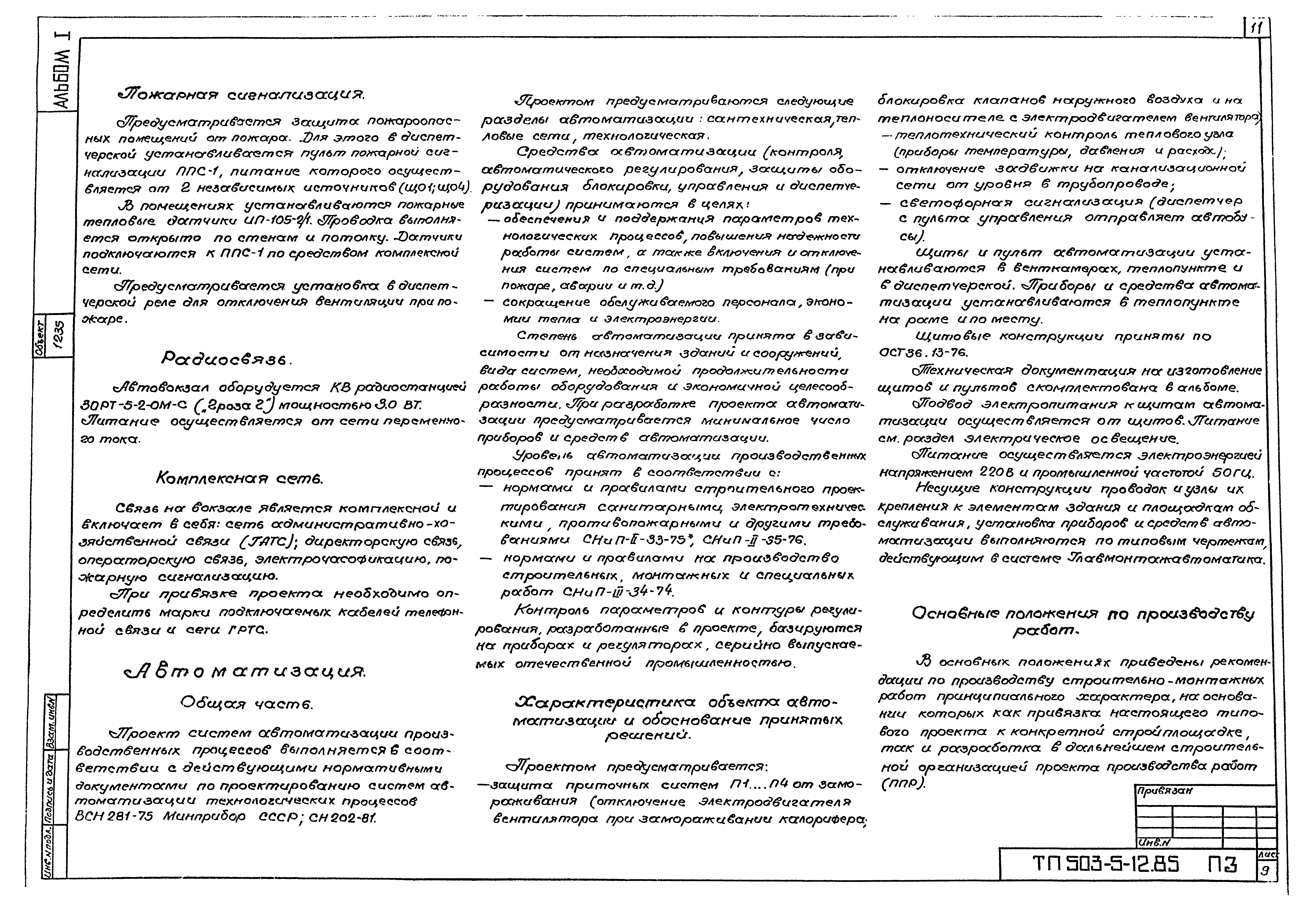 Типовой проект 503-5-12.85