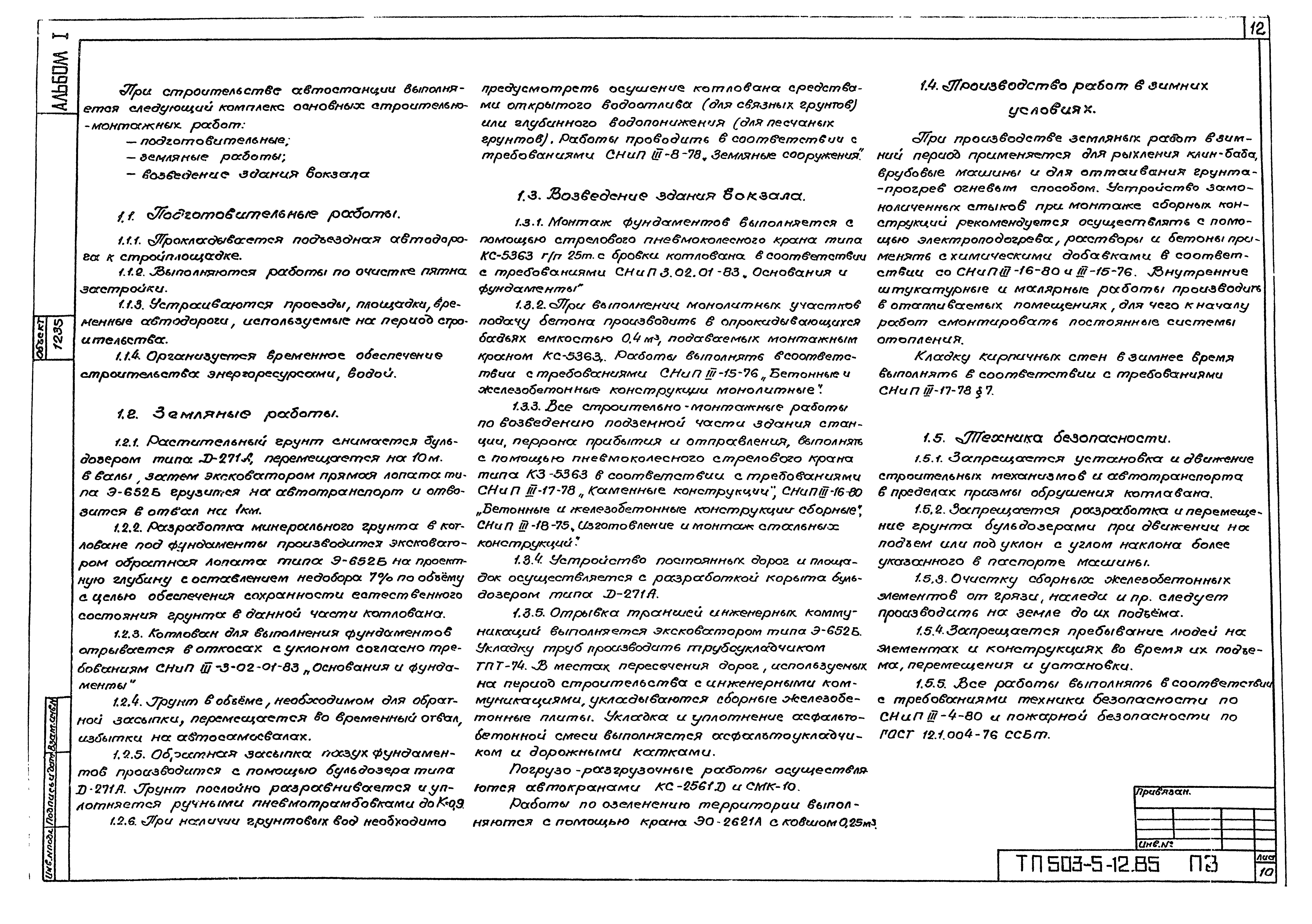 Типовой проект 503-5-12.85