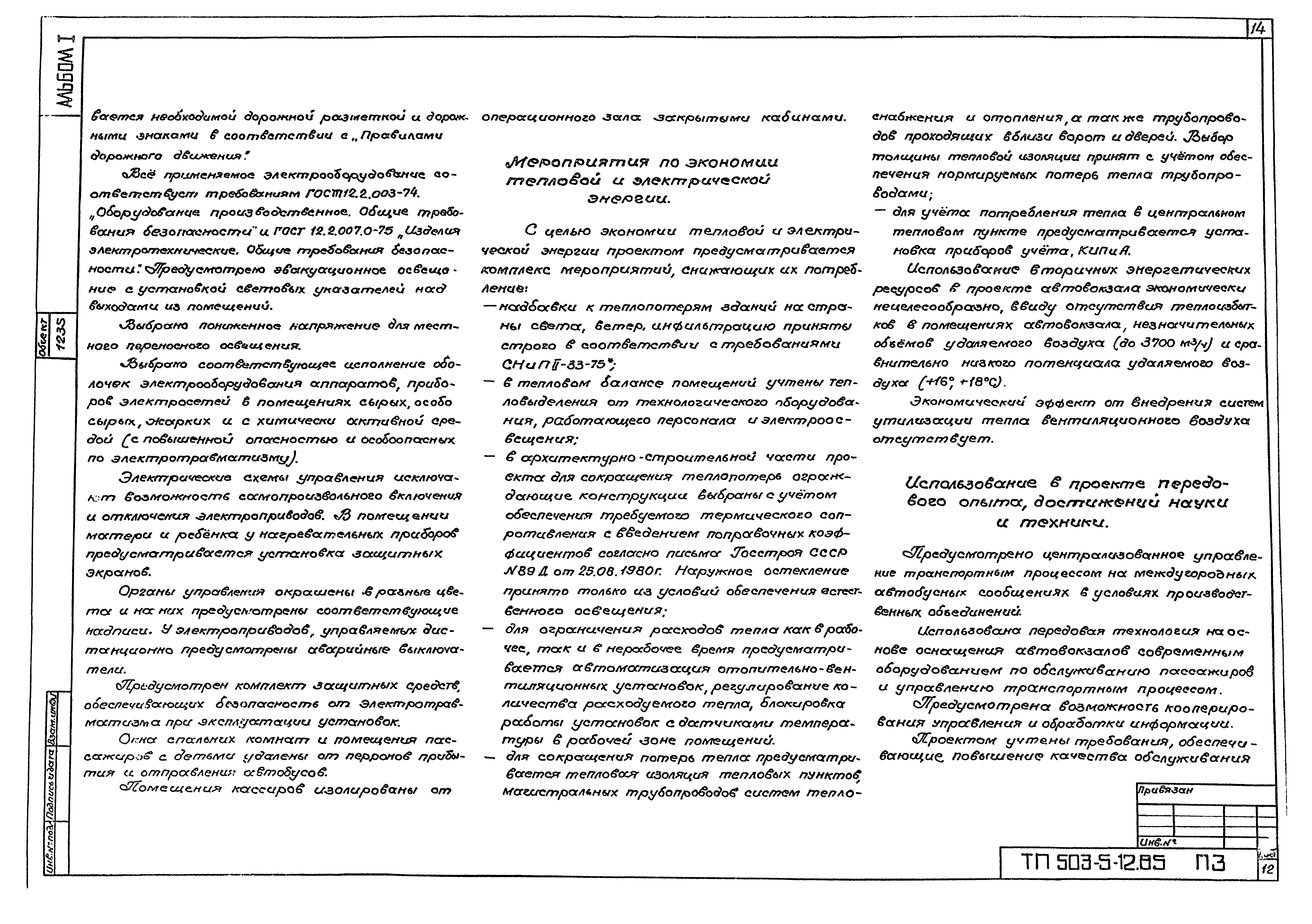 Типовой проект 503-5-12.85