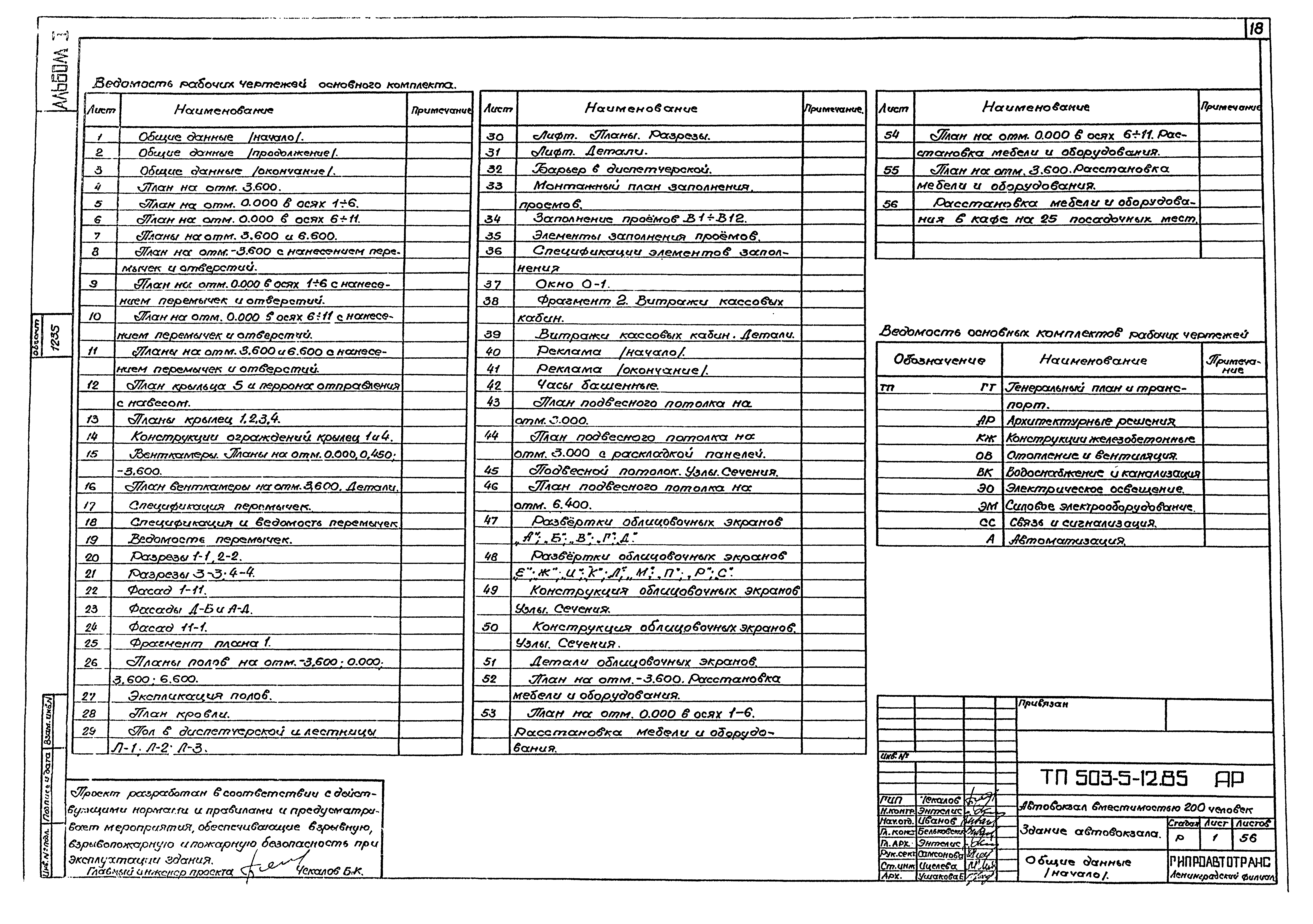 Типовой проект 503-5-12.85