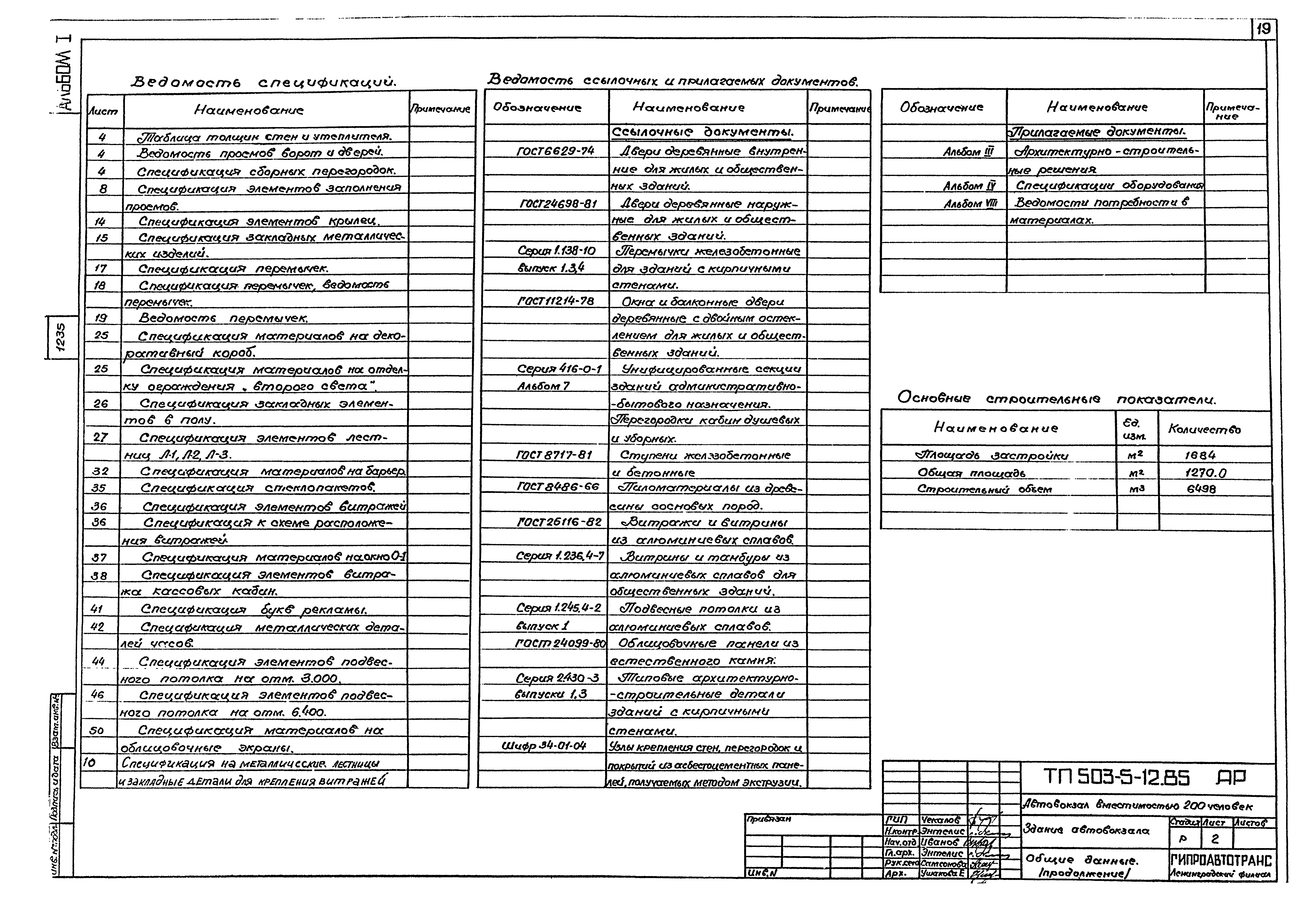 Типовой проект 503-5-12.85