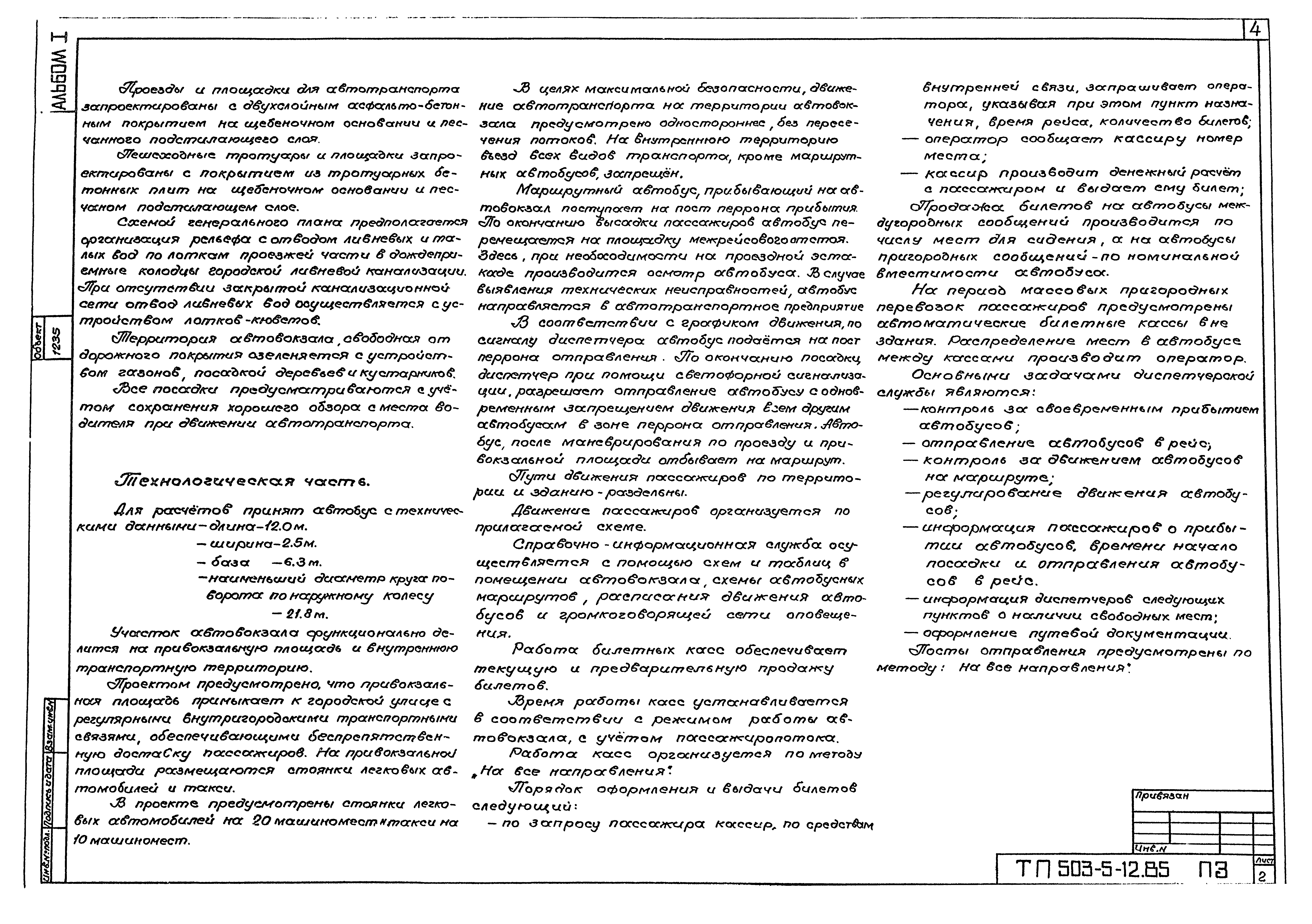 Типовой проект 503-5-12.85