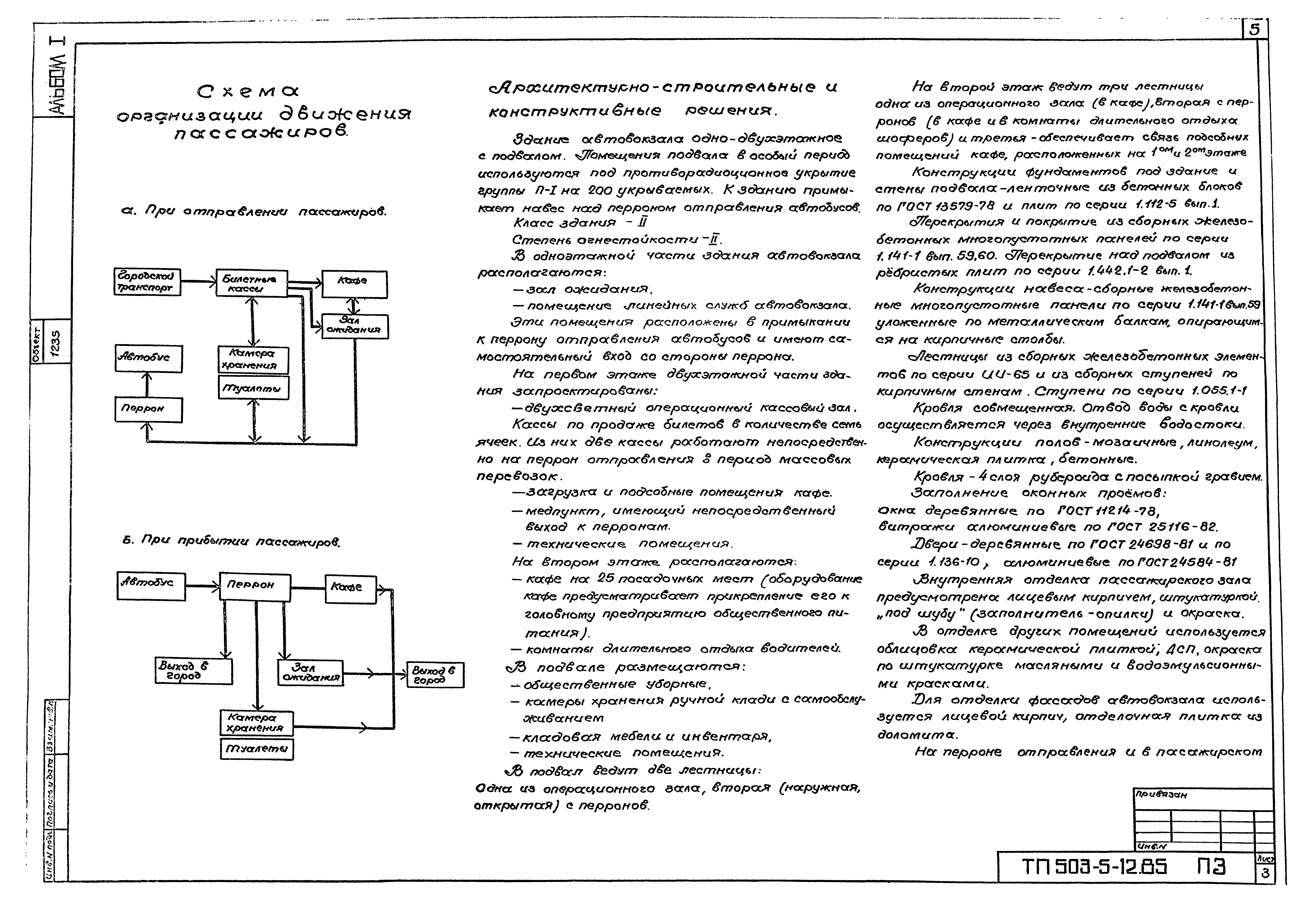 Типовой проект 503-5-12.85