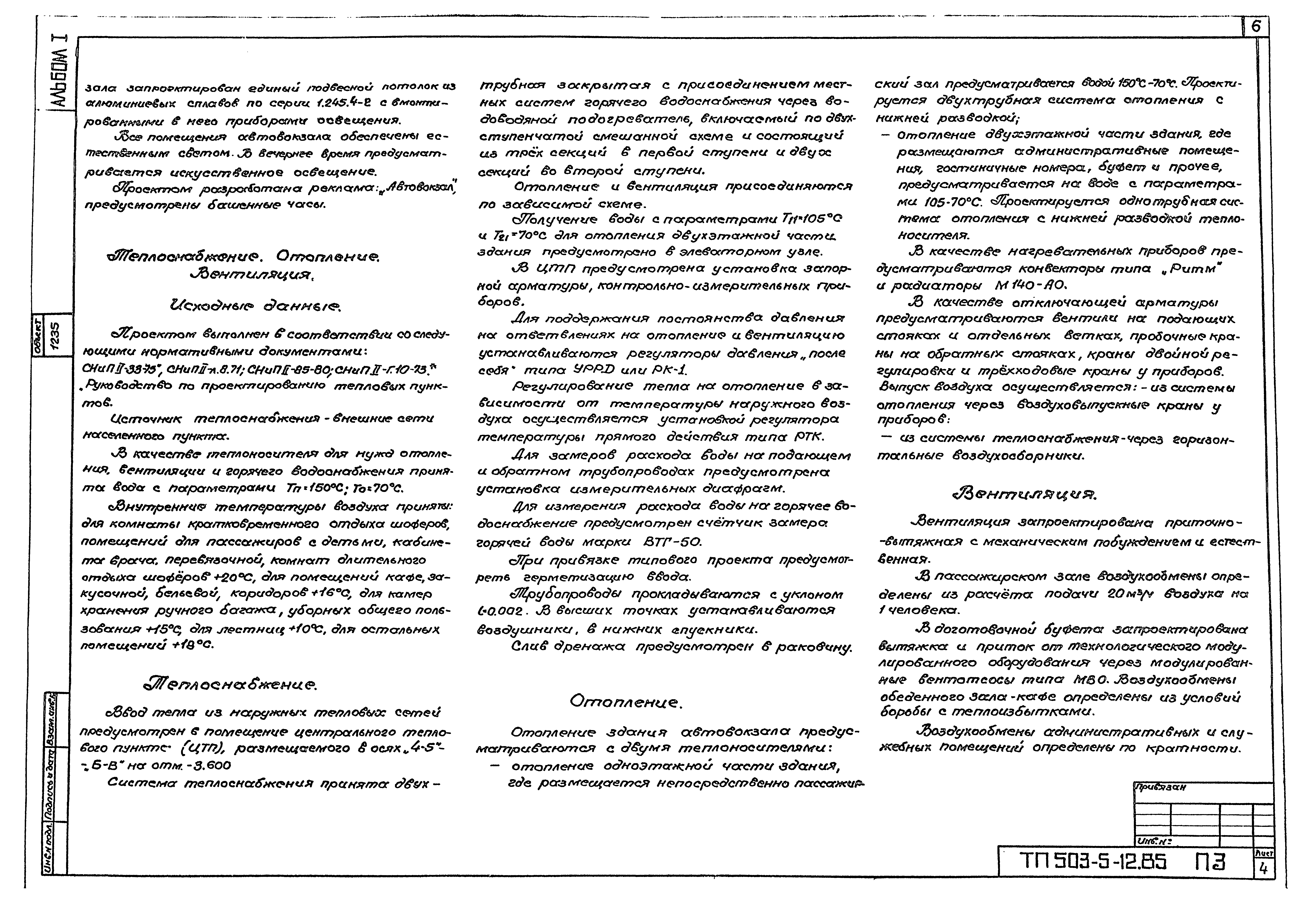 Типовой проект 503-5-12.85