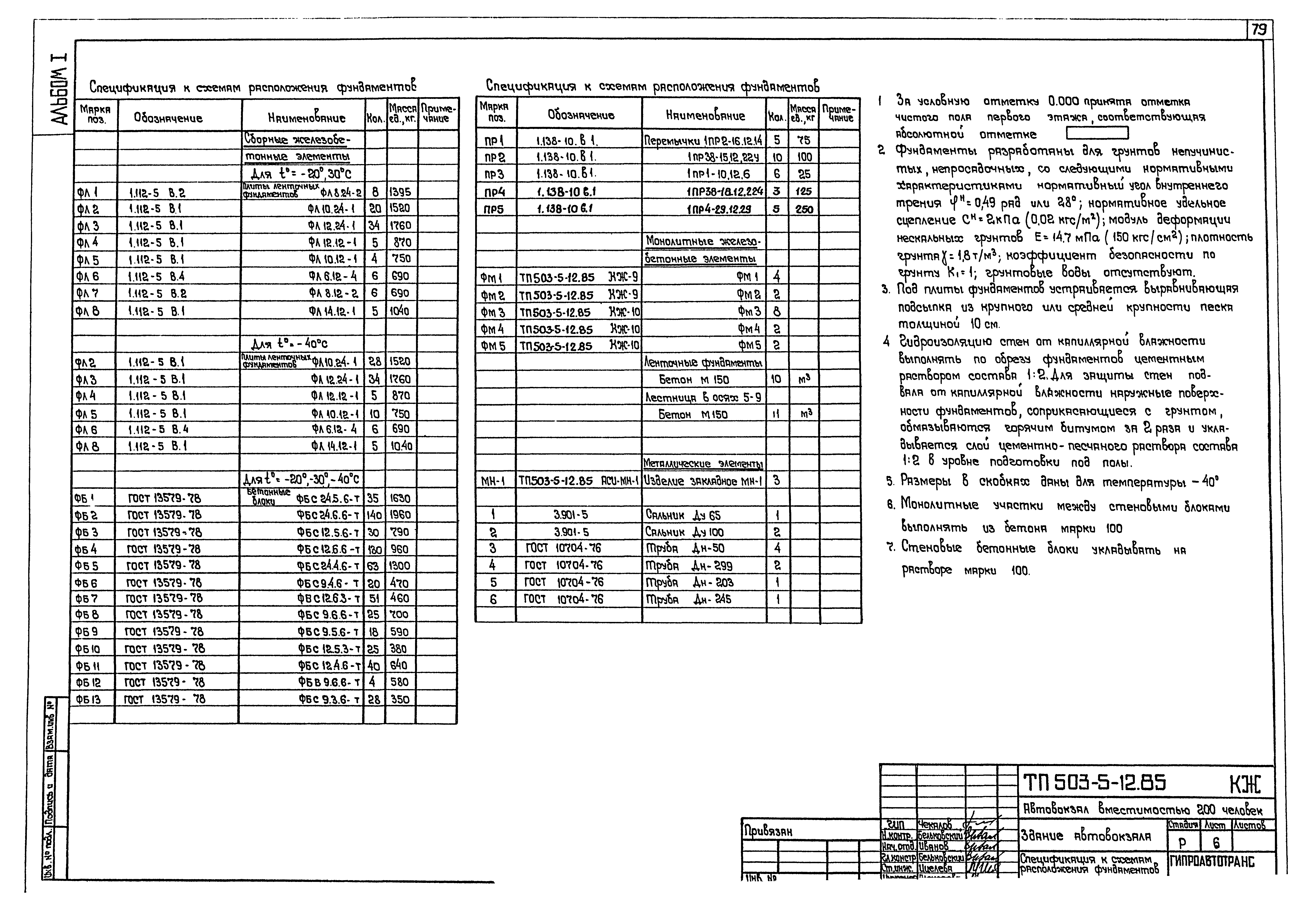 Типовой проект 503-5-12.85
