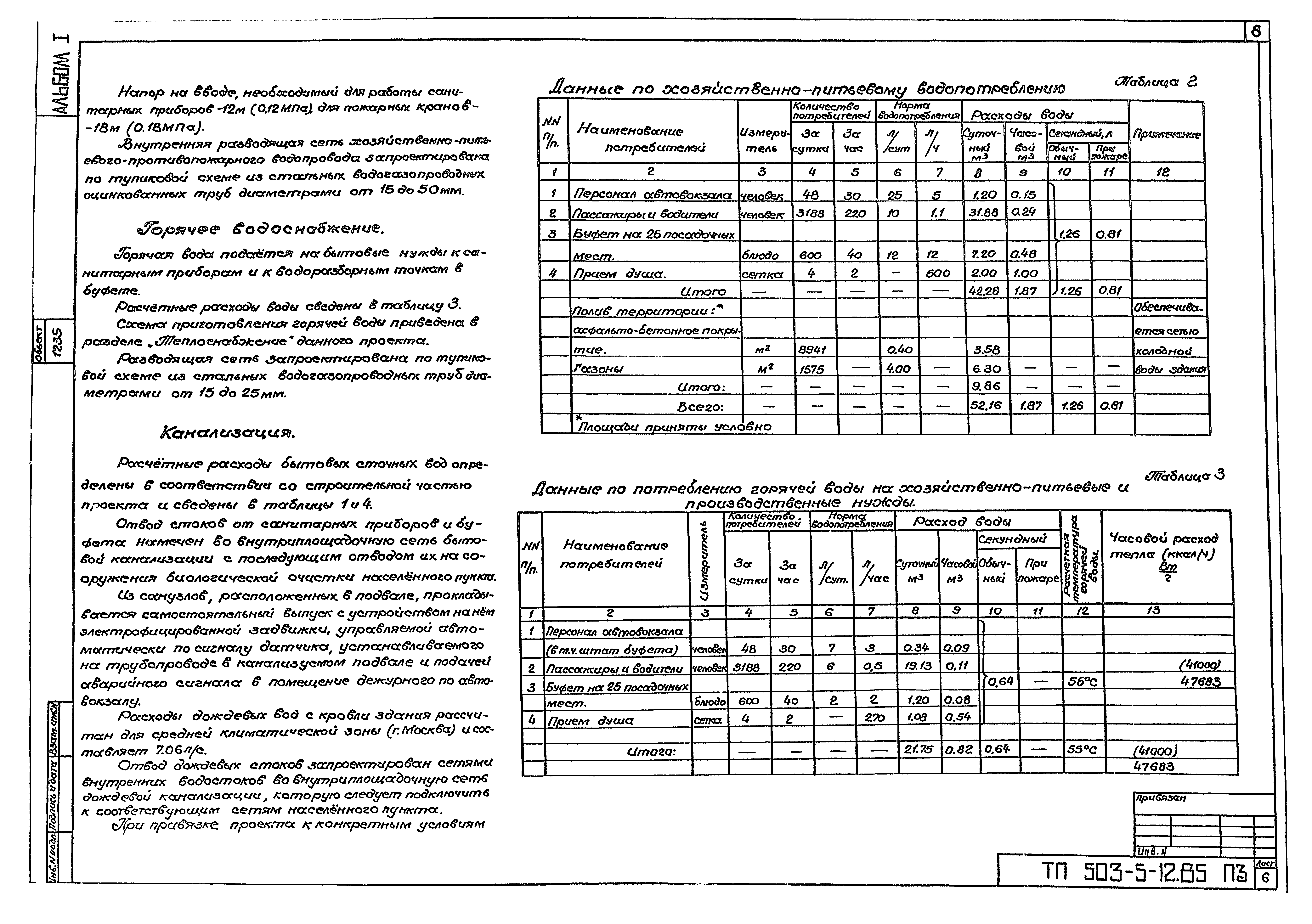Типовой проект 503-5-12.85