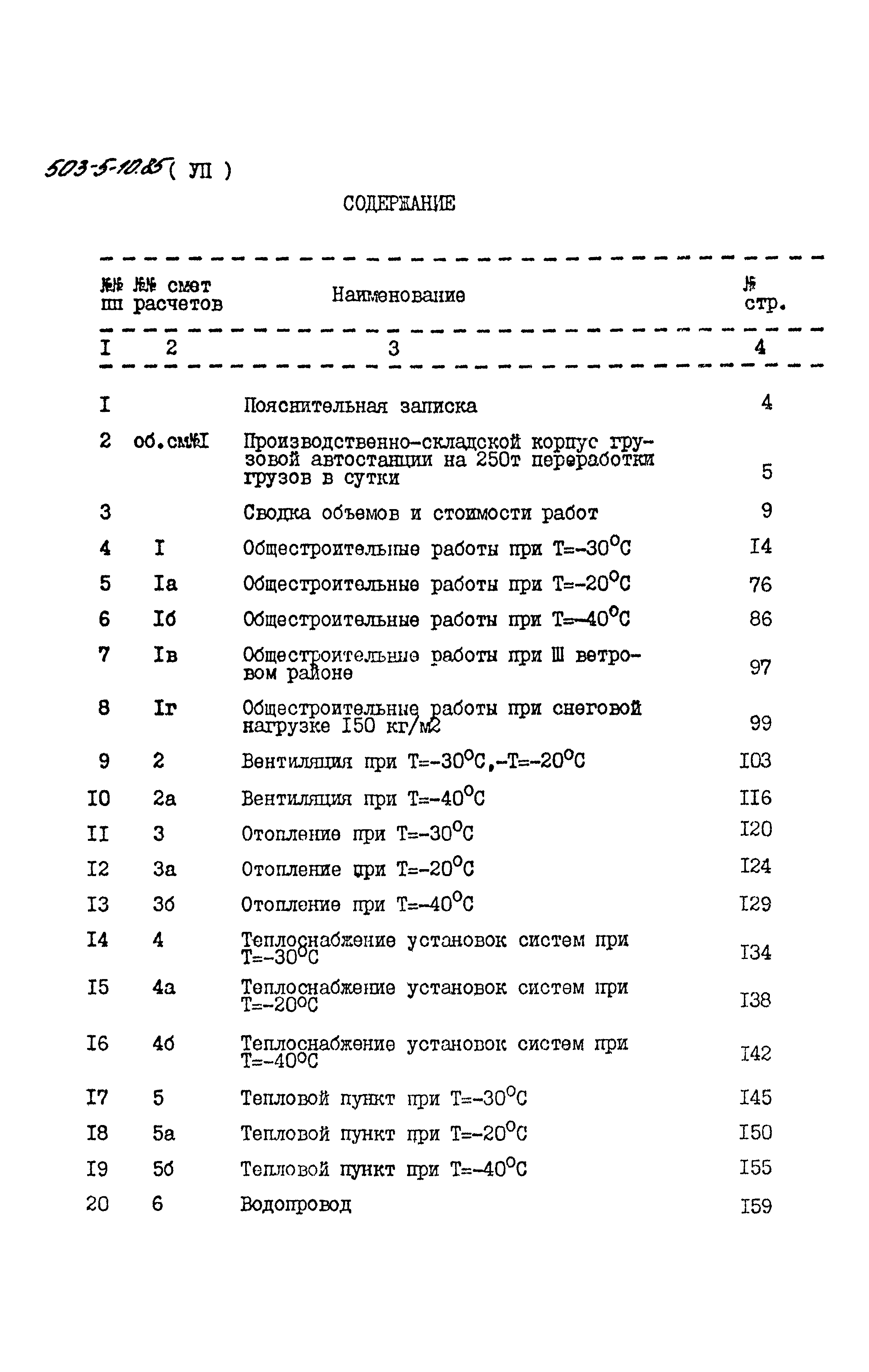 Типовой проект 503-5-10.85