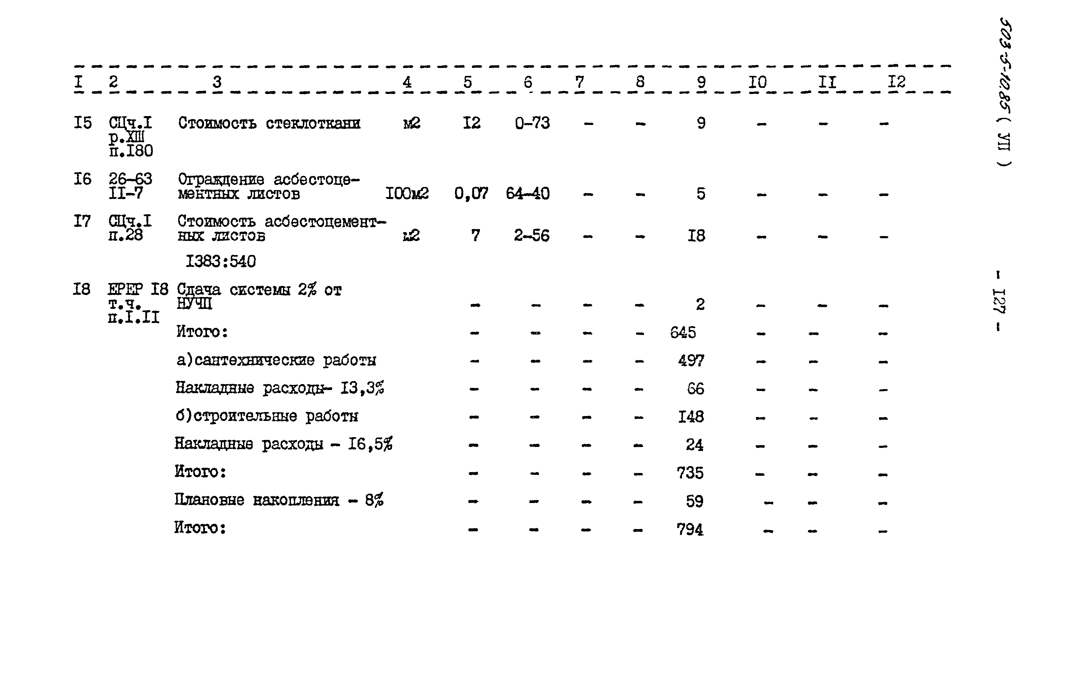 Типовой проект 503-5-10.85