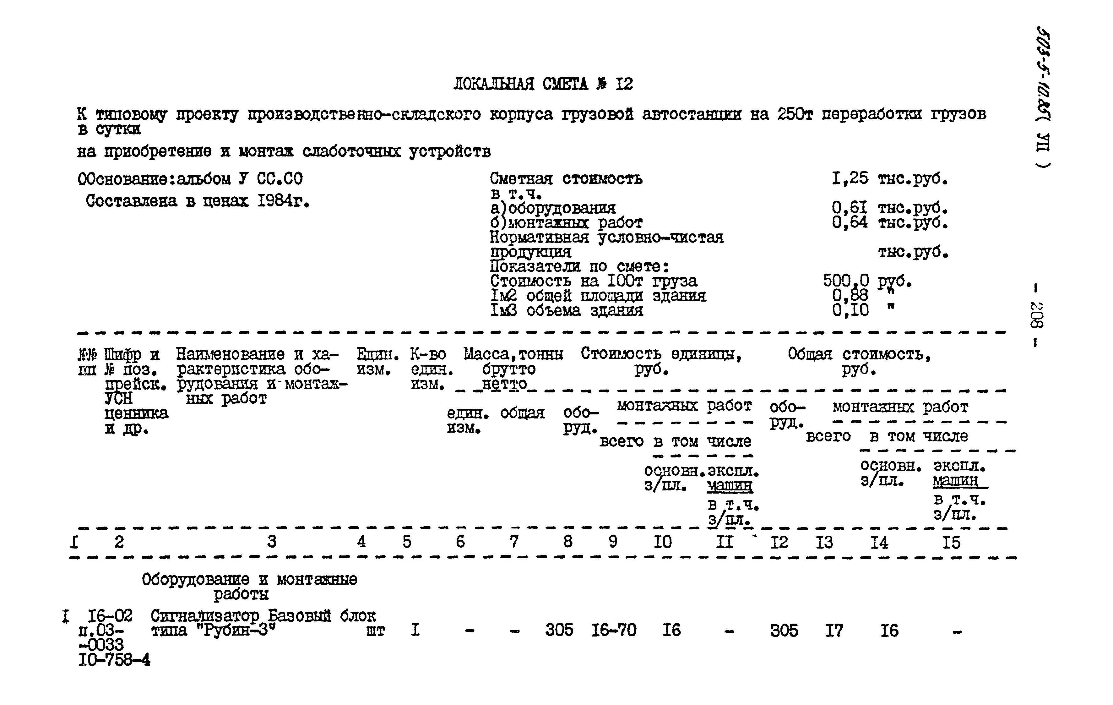 Типовой проект 503-5-10.85
