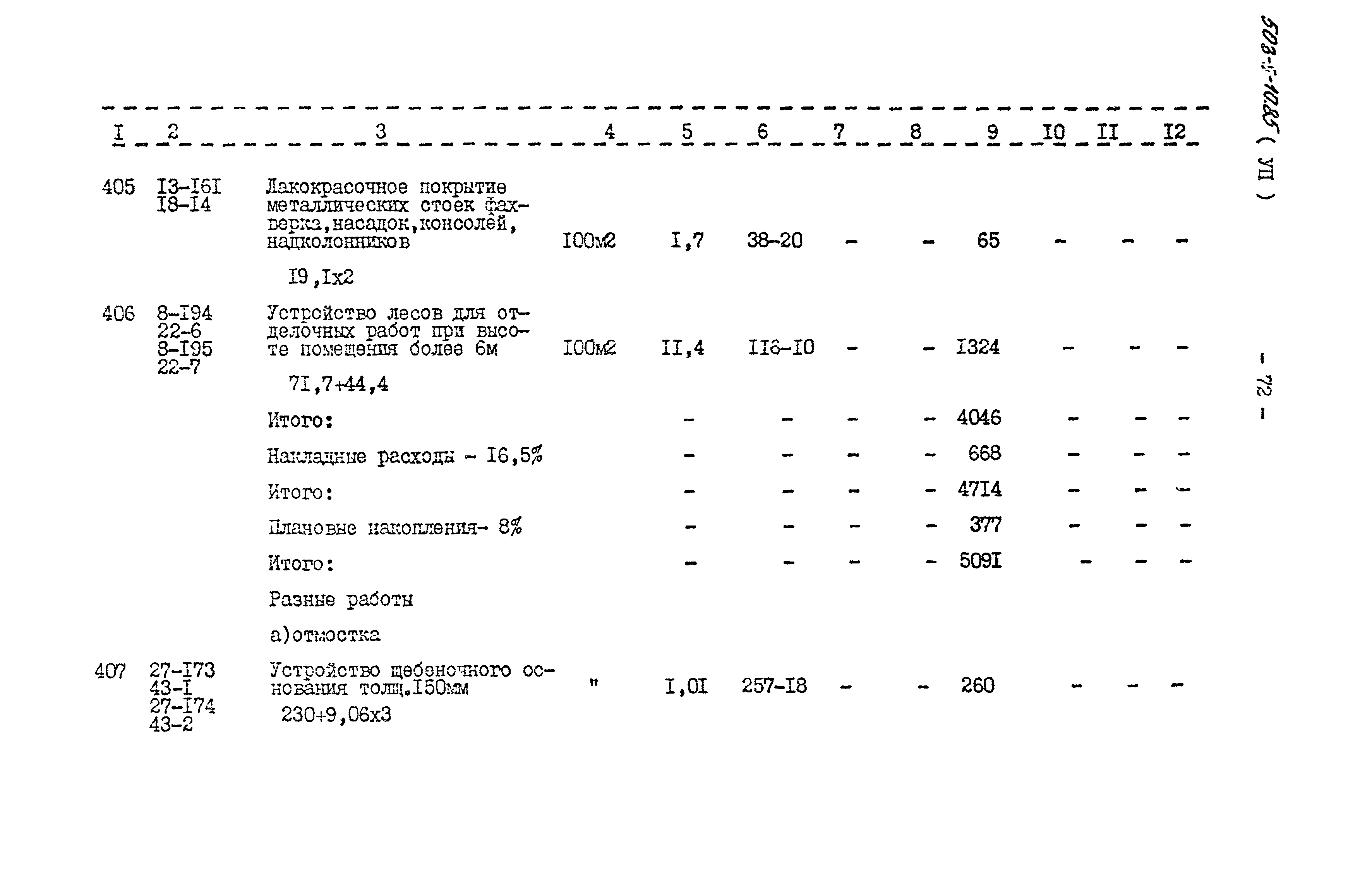 Типовой проект 503-5-10.85