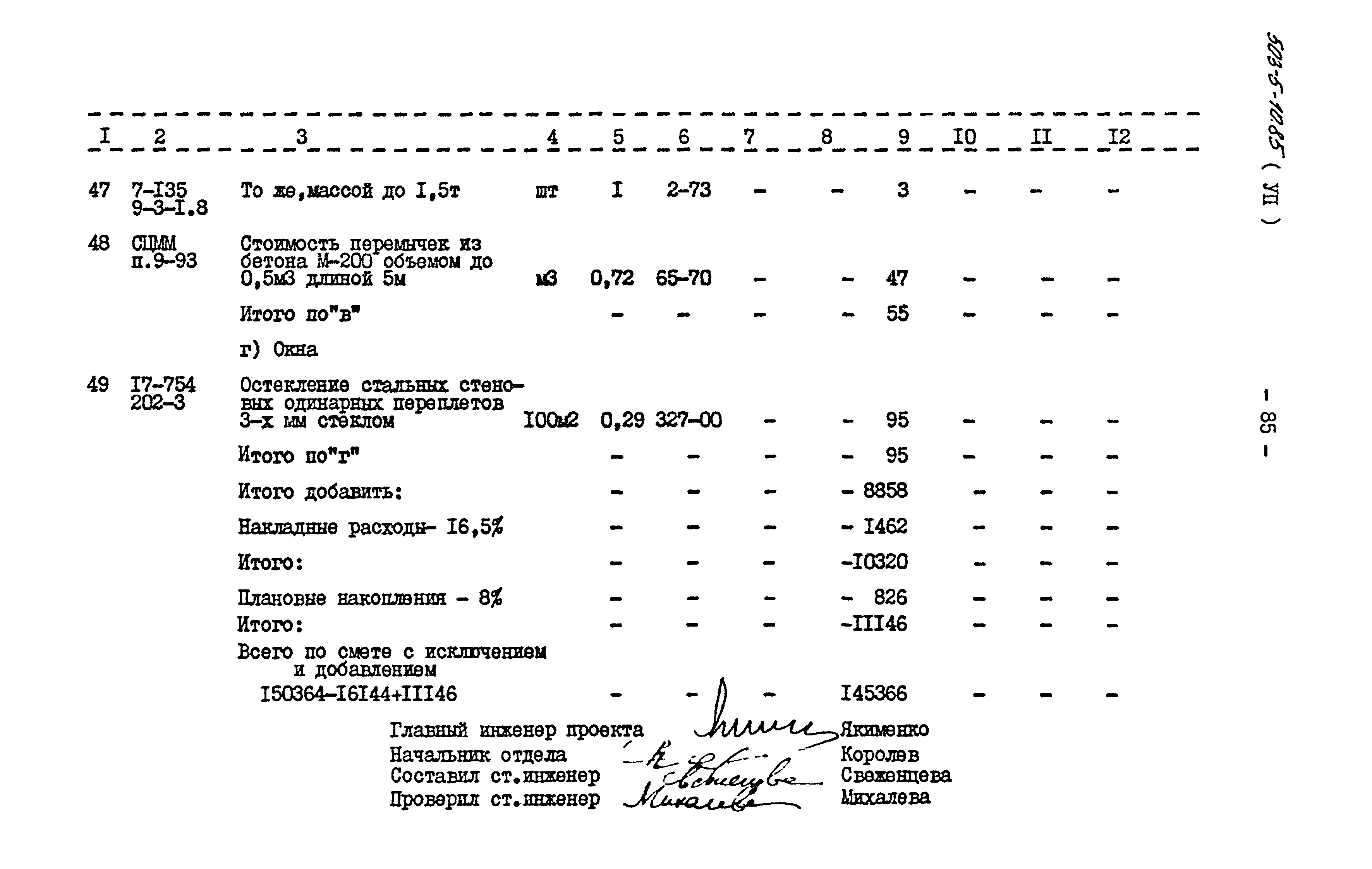 Типовой проект 503-5-10.85
