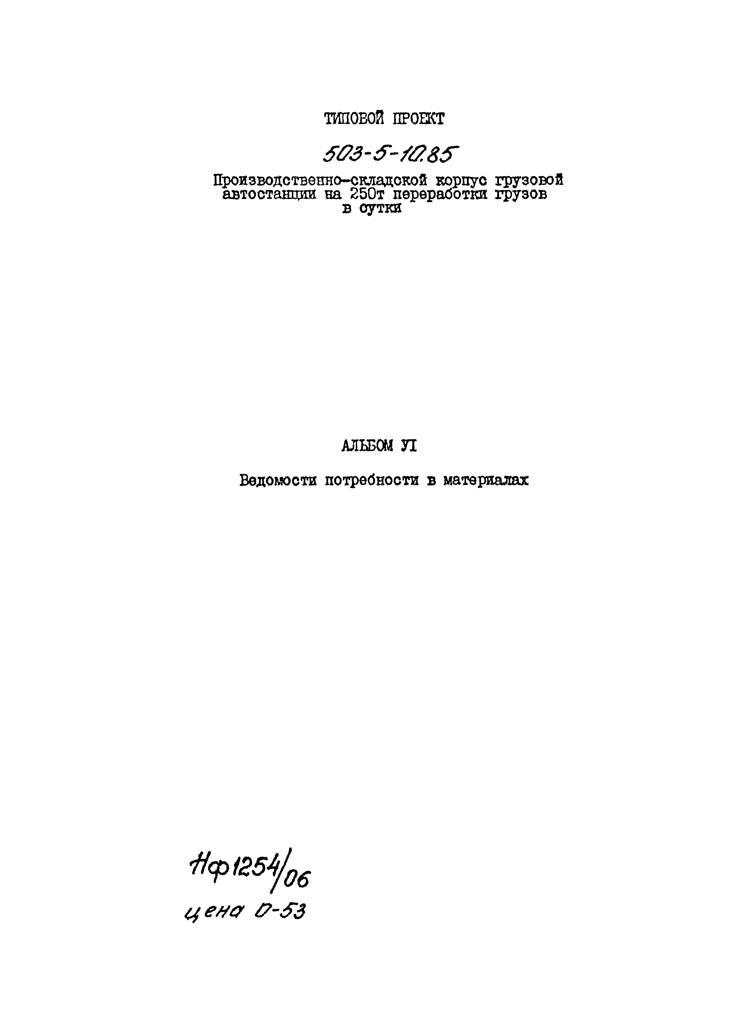 Типовой проект 503-5-10.85