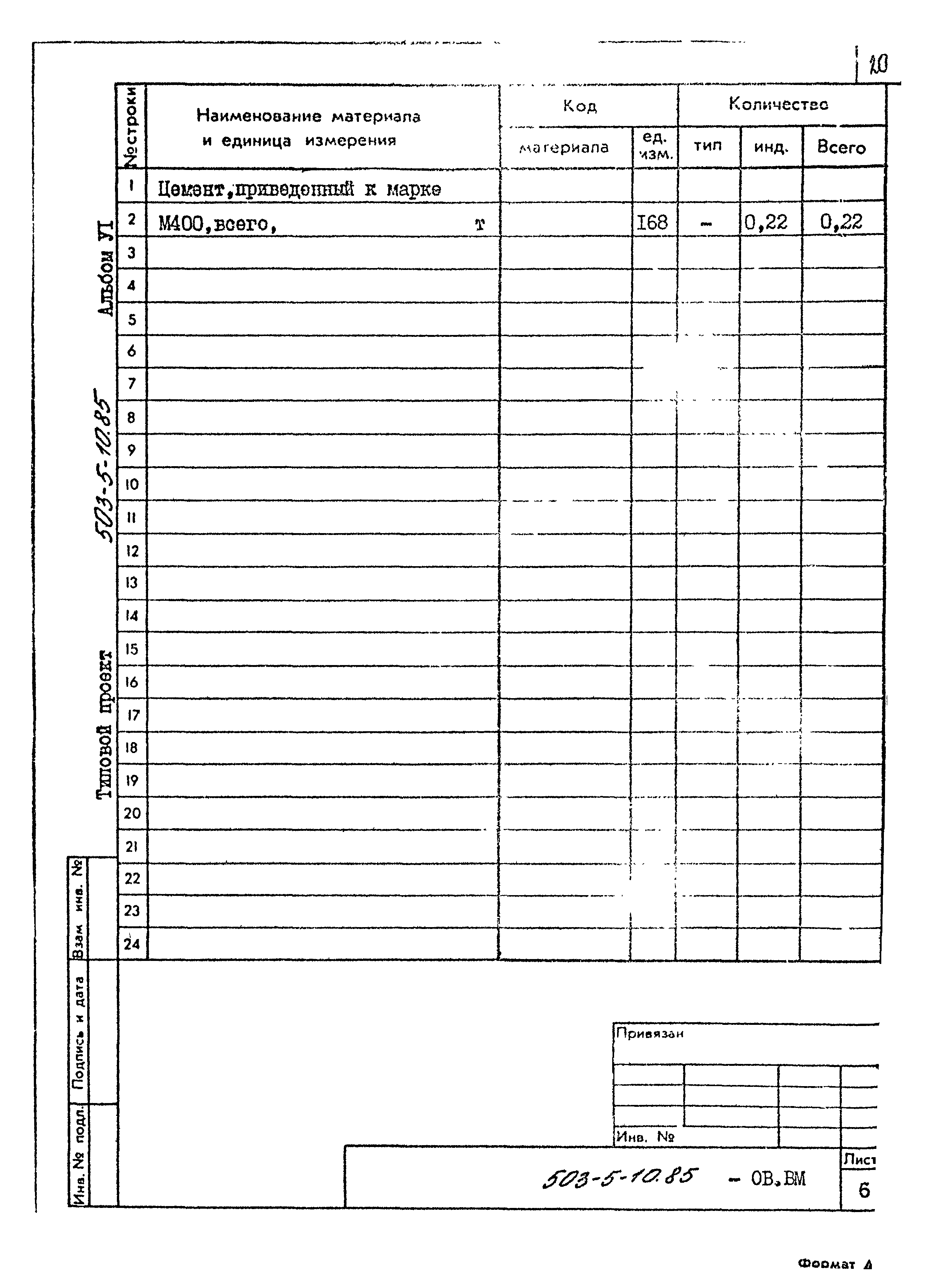 Типовой проект 503-5-10.85