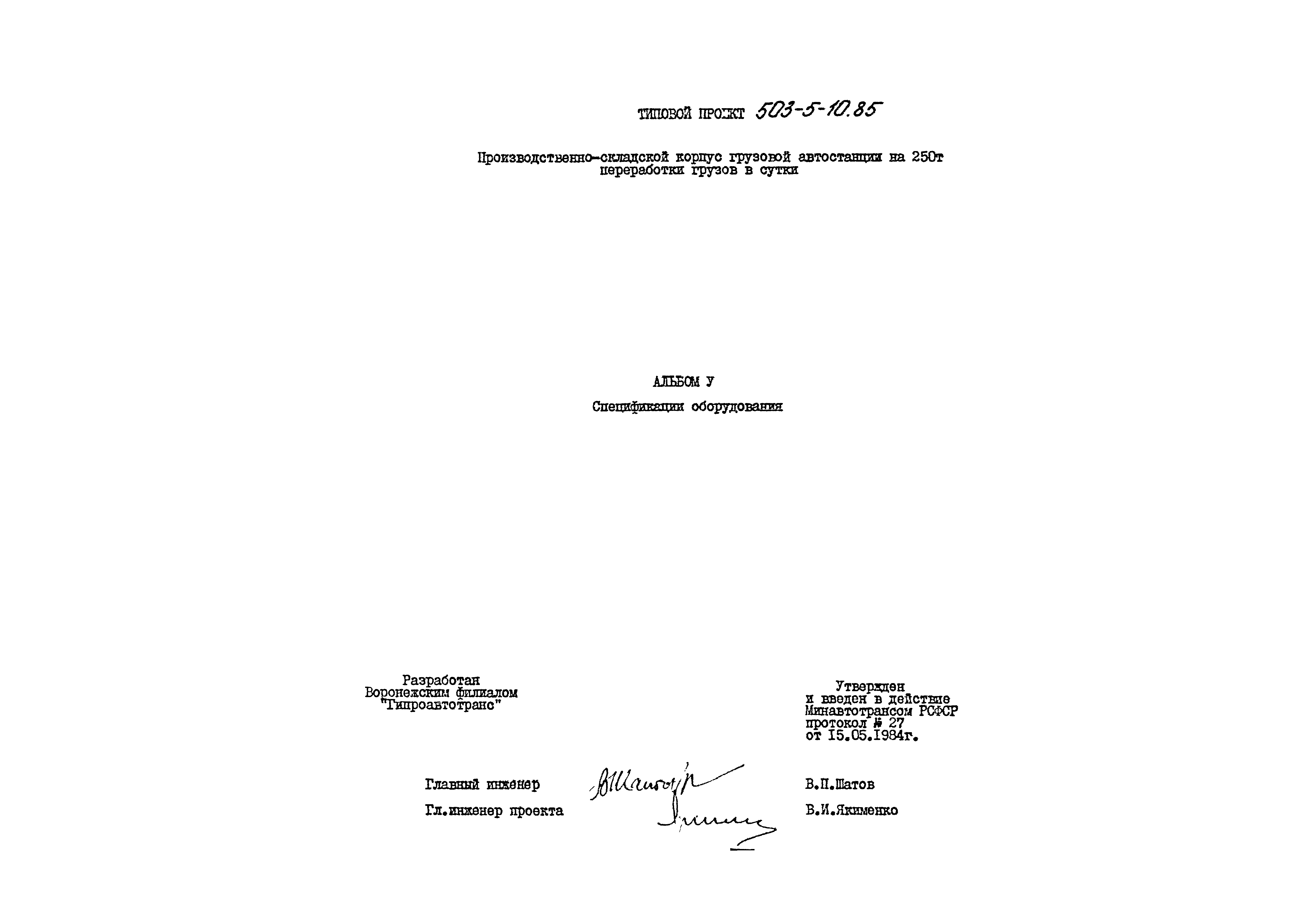 Типовой проект 503-5-10.85