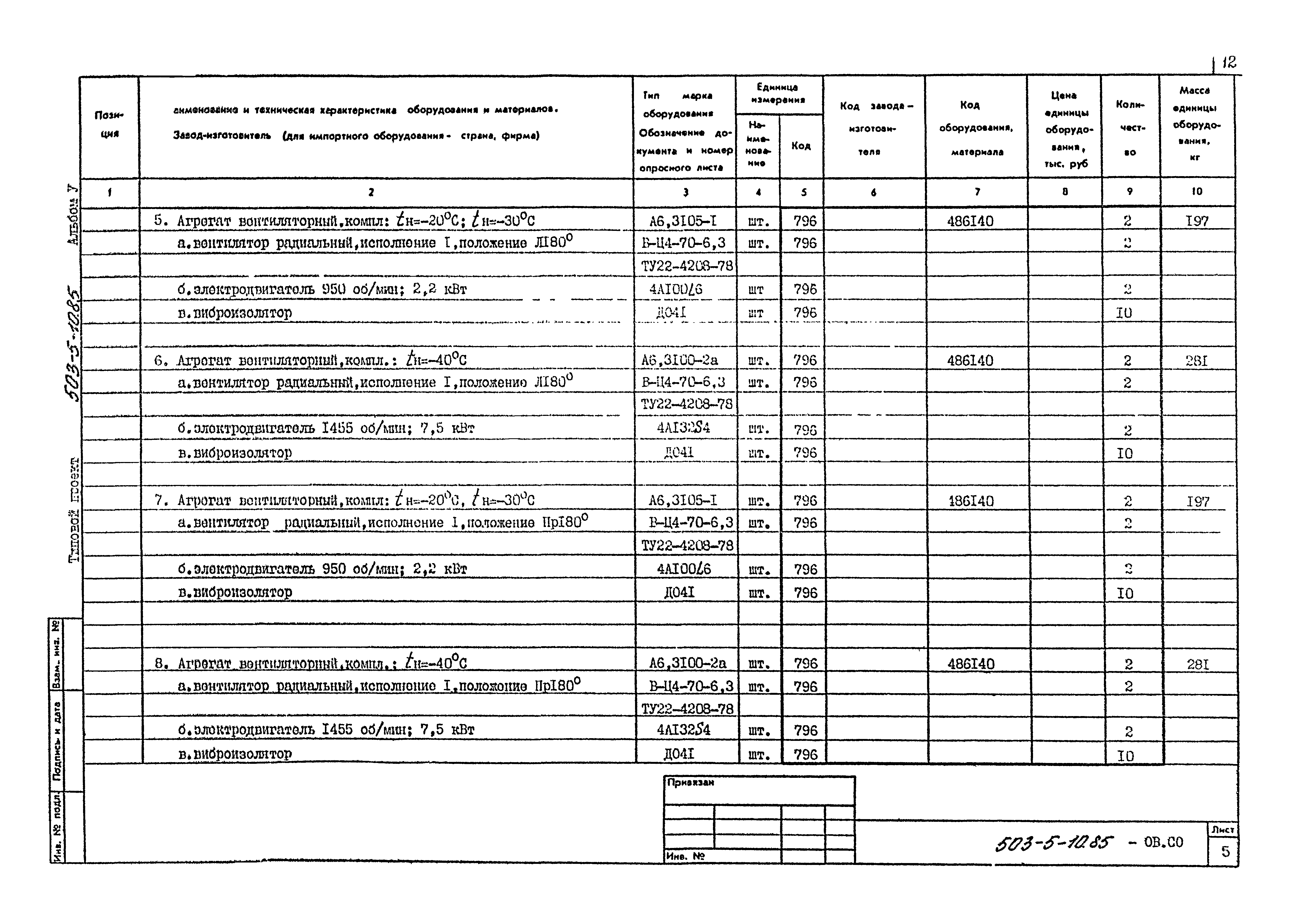 Типовой проект 503-5-10.85