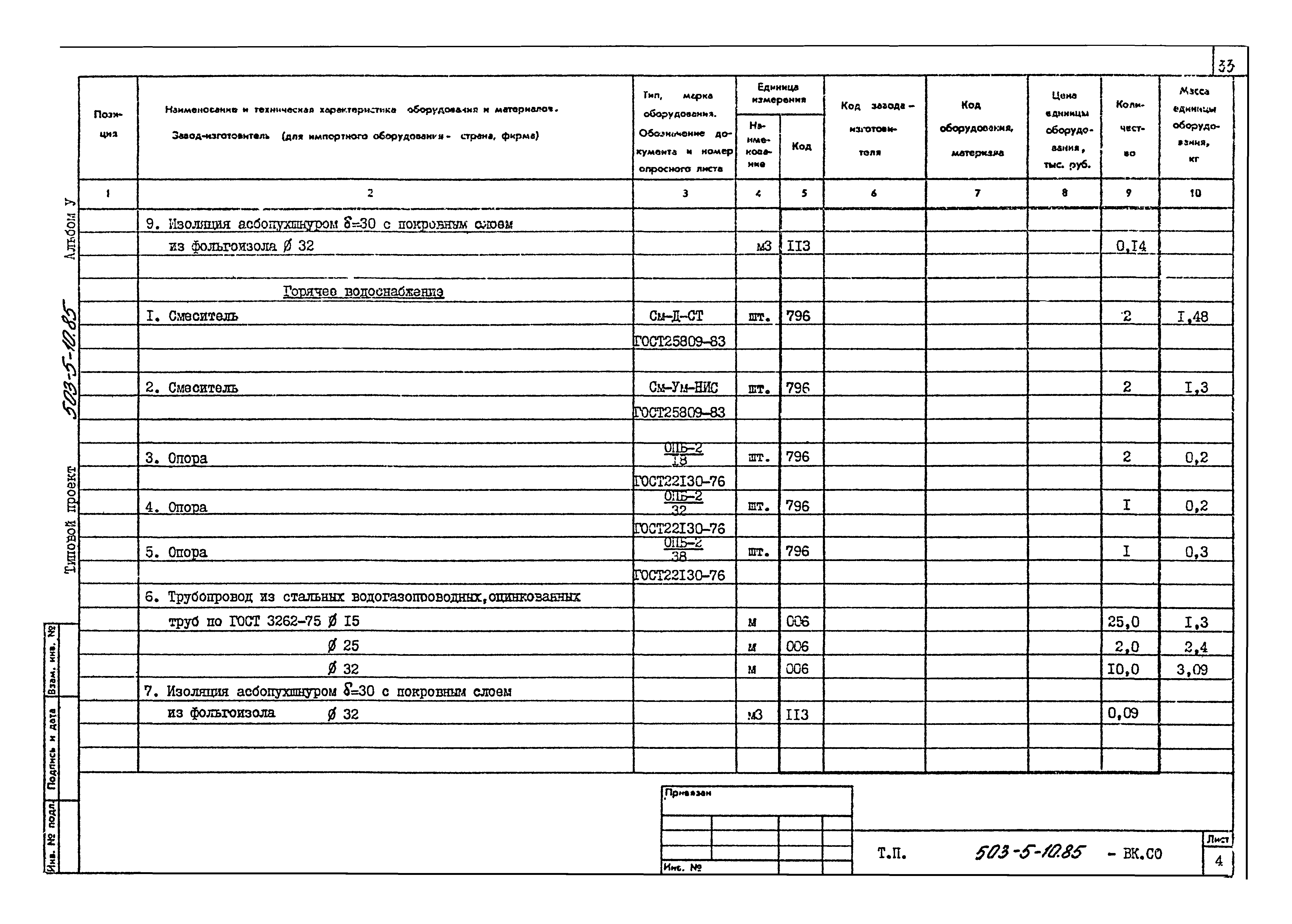 Типовой проект 503-5-10.85