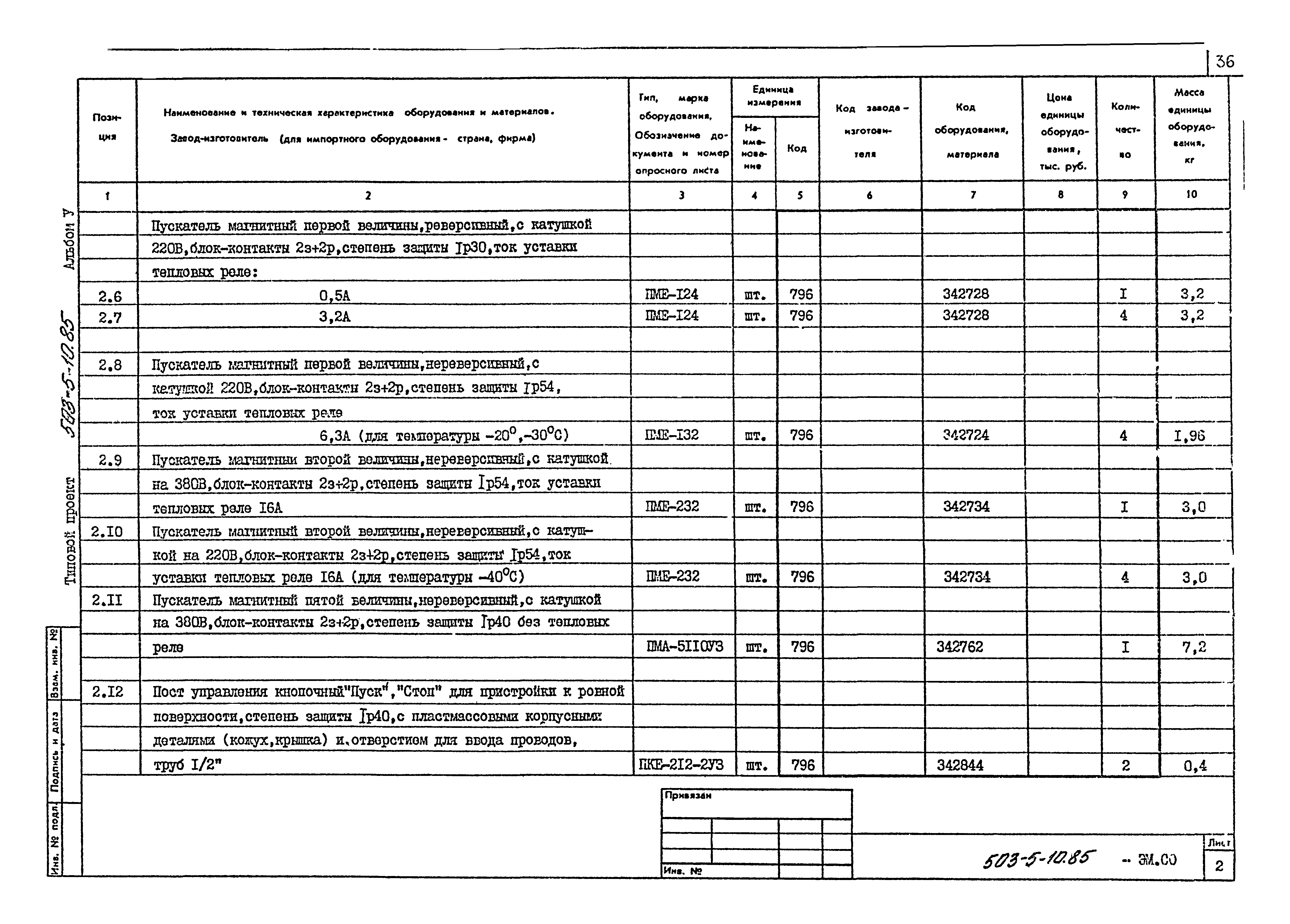 Типовой проект 503-5-10.85