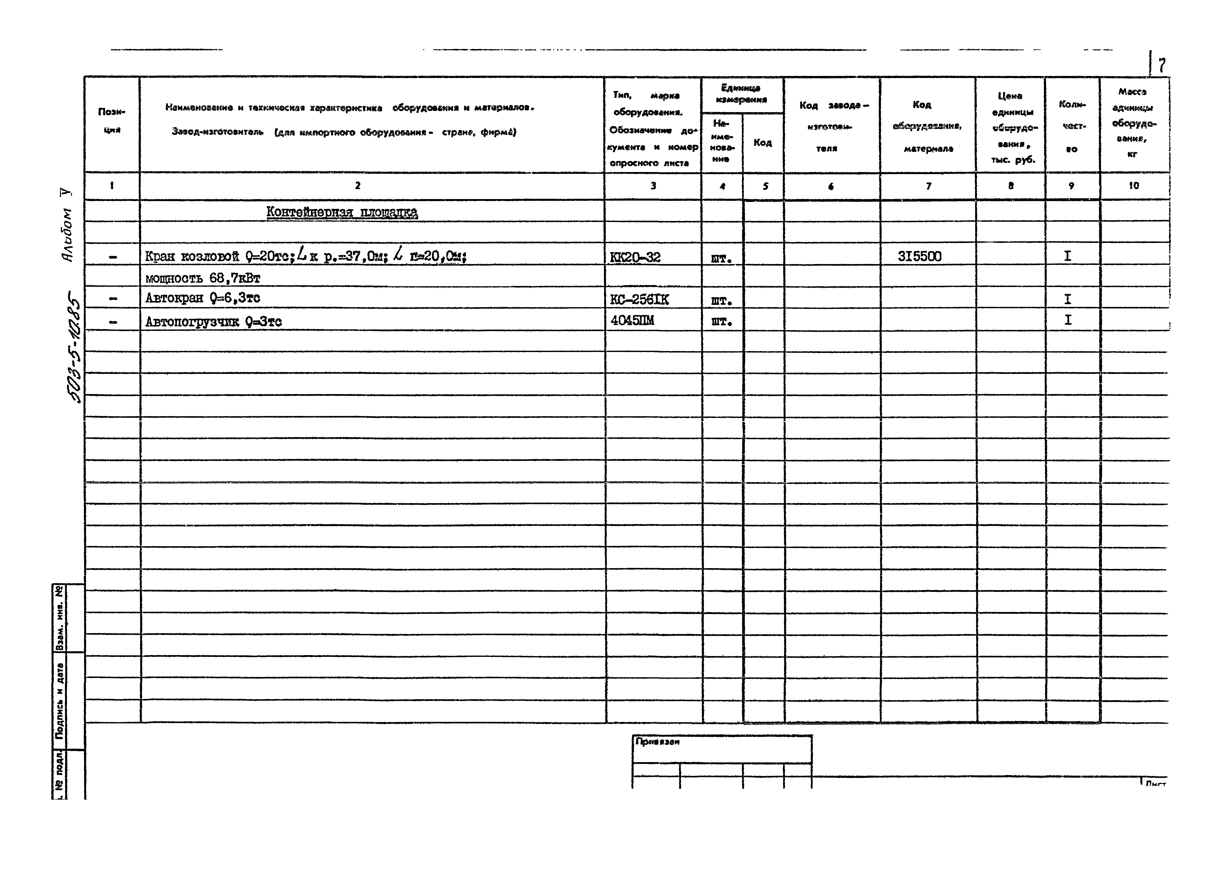 Типовой проект 503-5-10.85