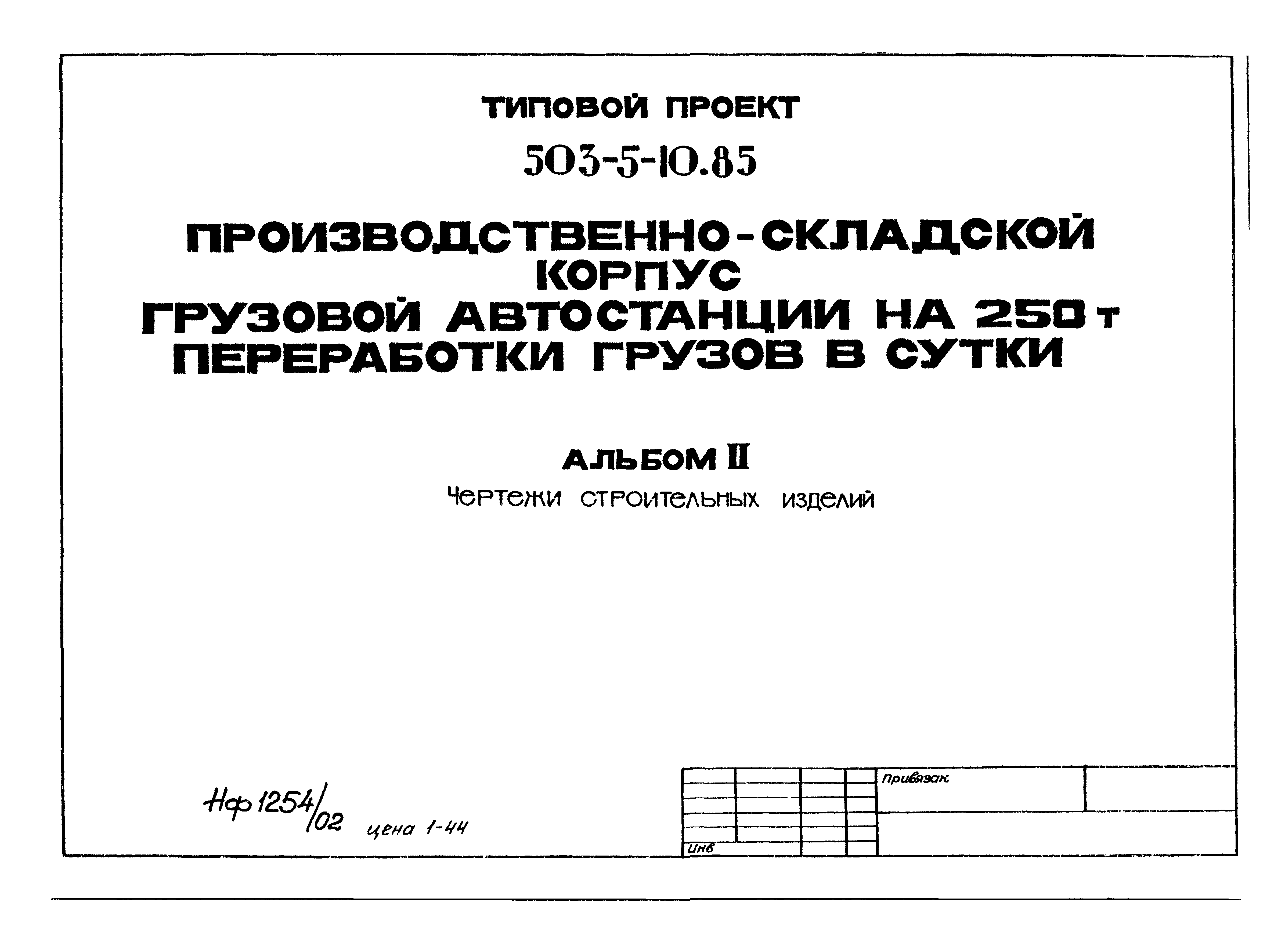Типовой проект 503-5-10.85
