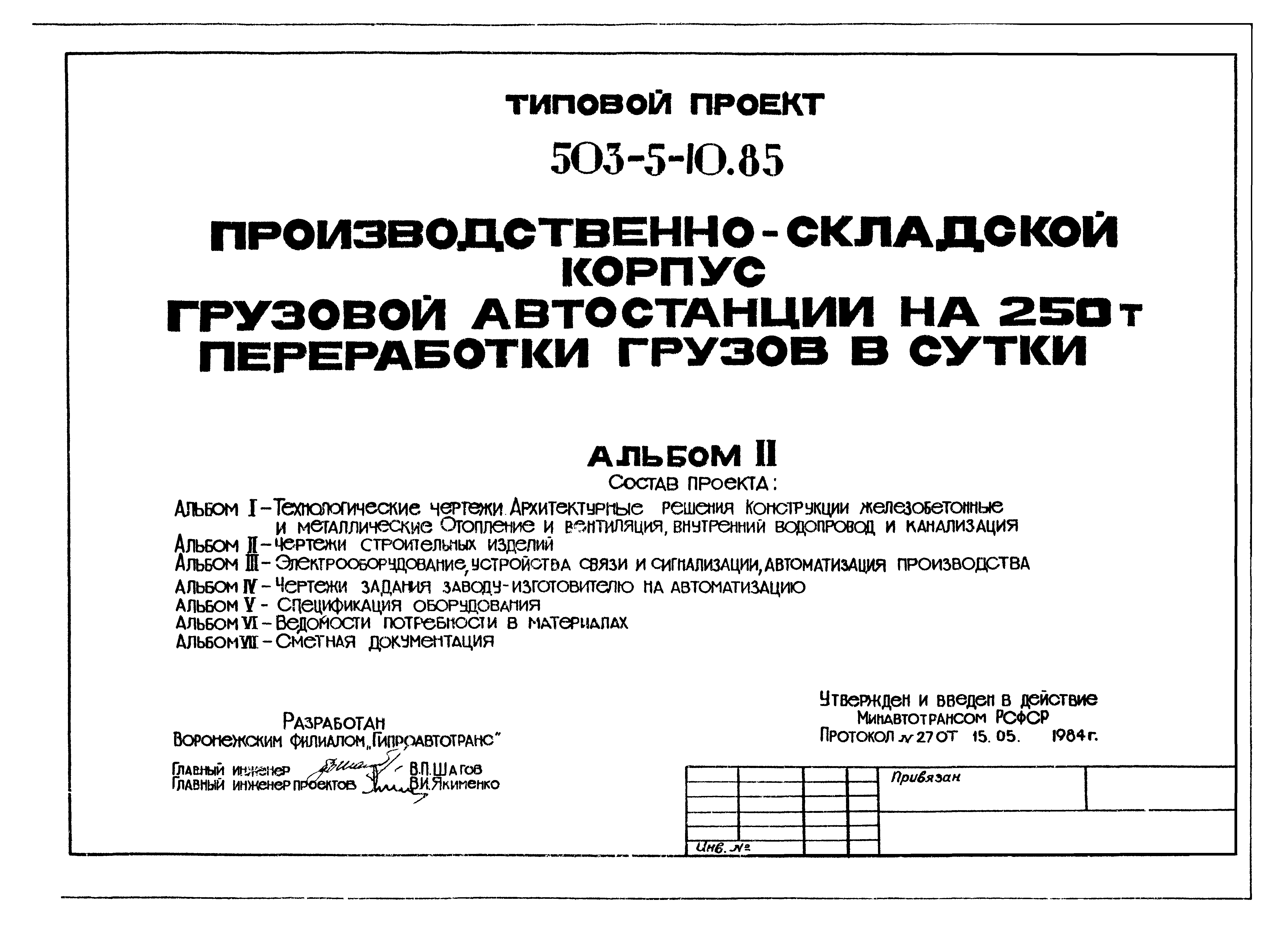 Типовой проект 503-5-10.85