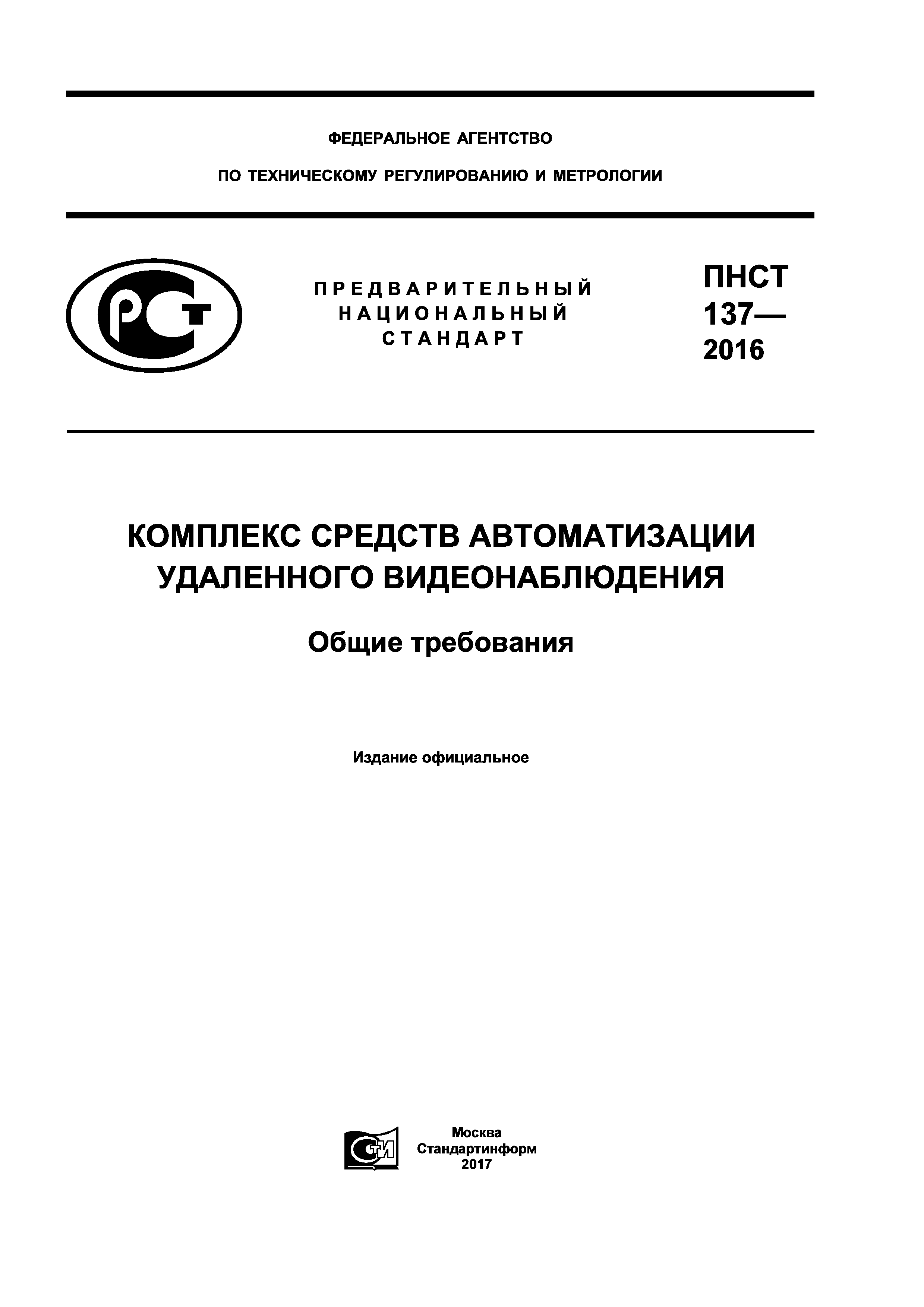 ПНСТ 137-2016