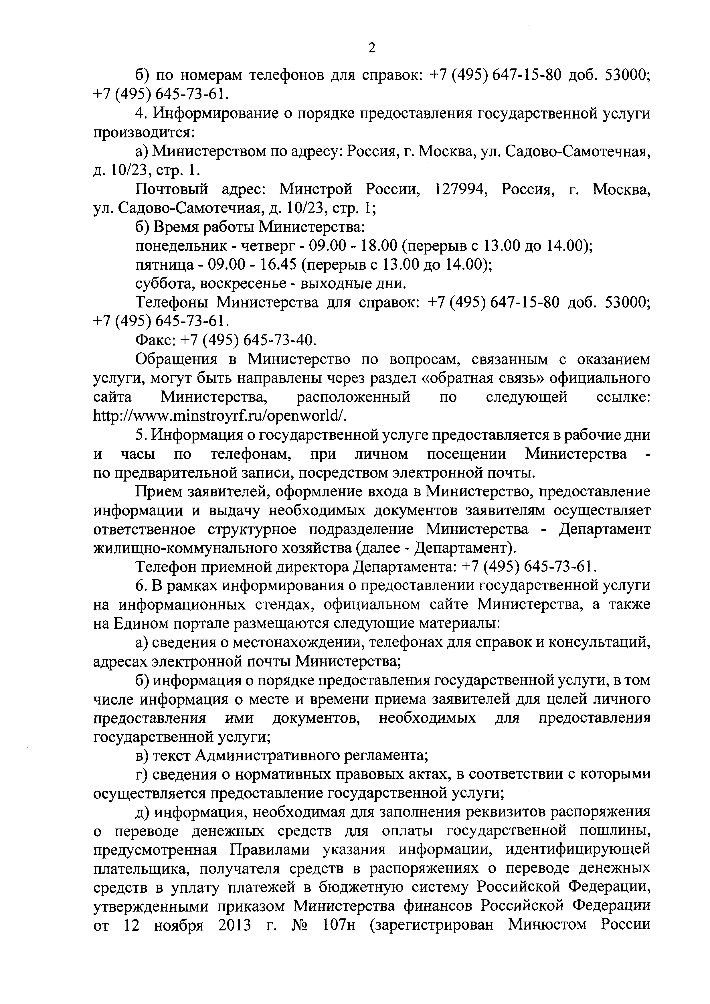 Скачать Административный регламент предоставления Министерством  строительства и жилищно-коммунального хозяйства Российской Федерации  государственной услуги по ведению государственного реестра саморегулируемых  организаций в сфере теплоснабжения