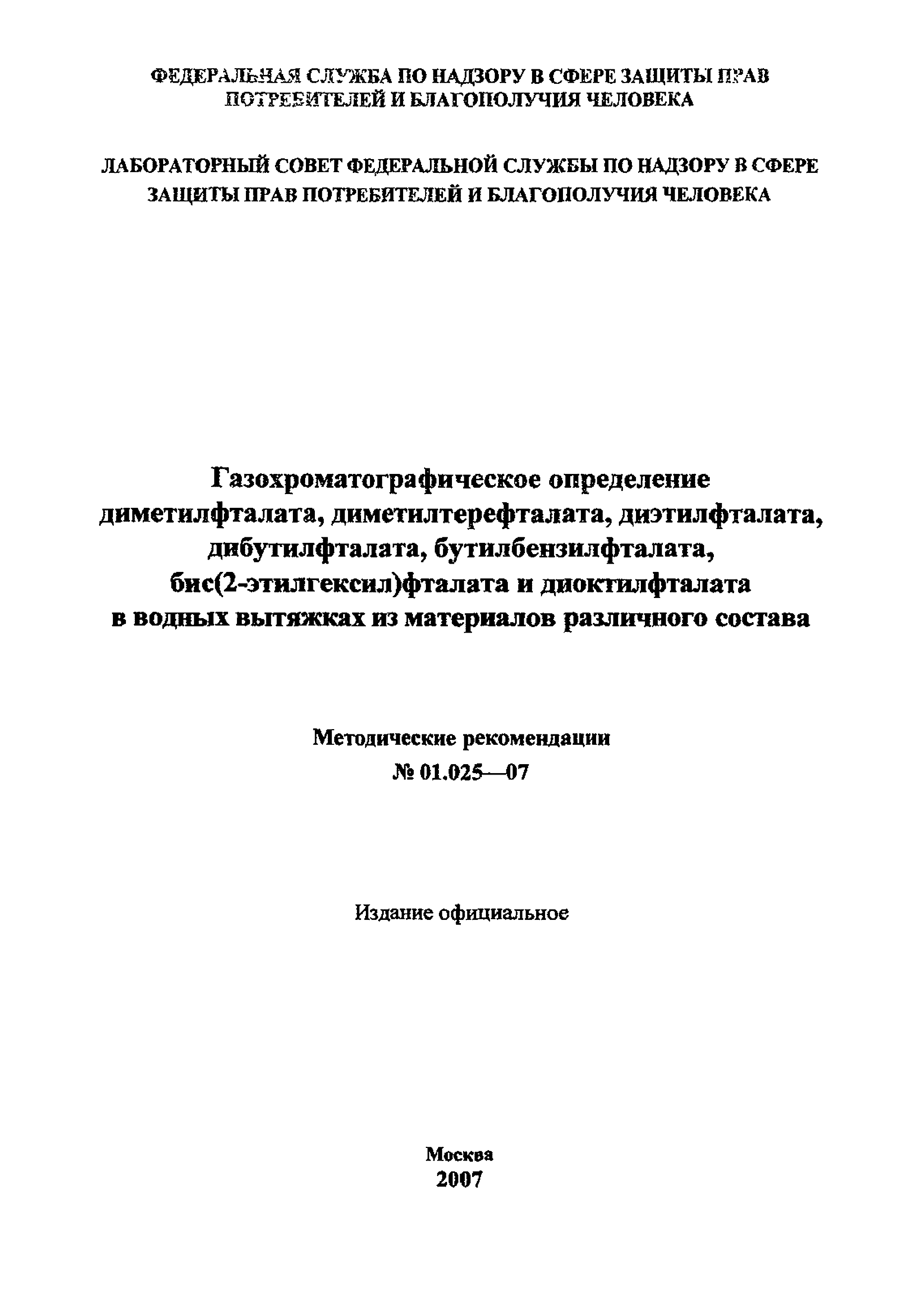 МР 01.025-07