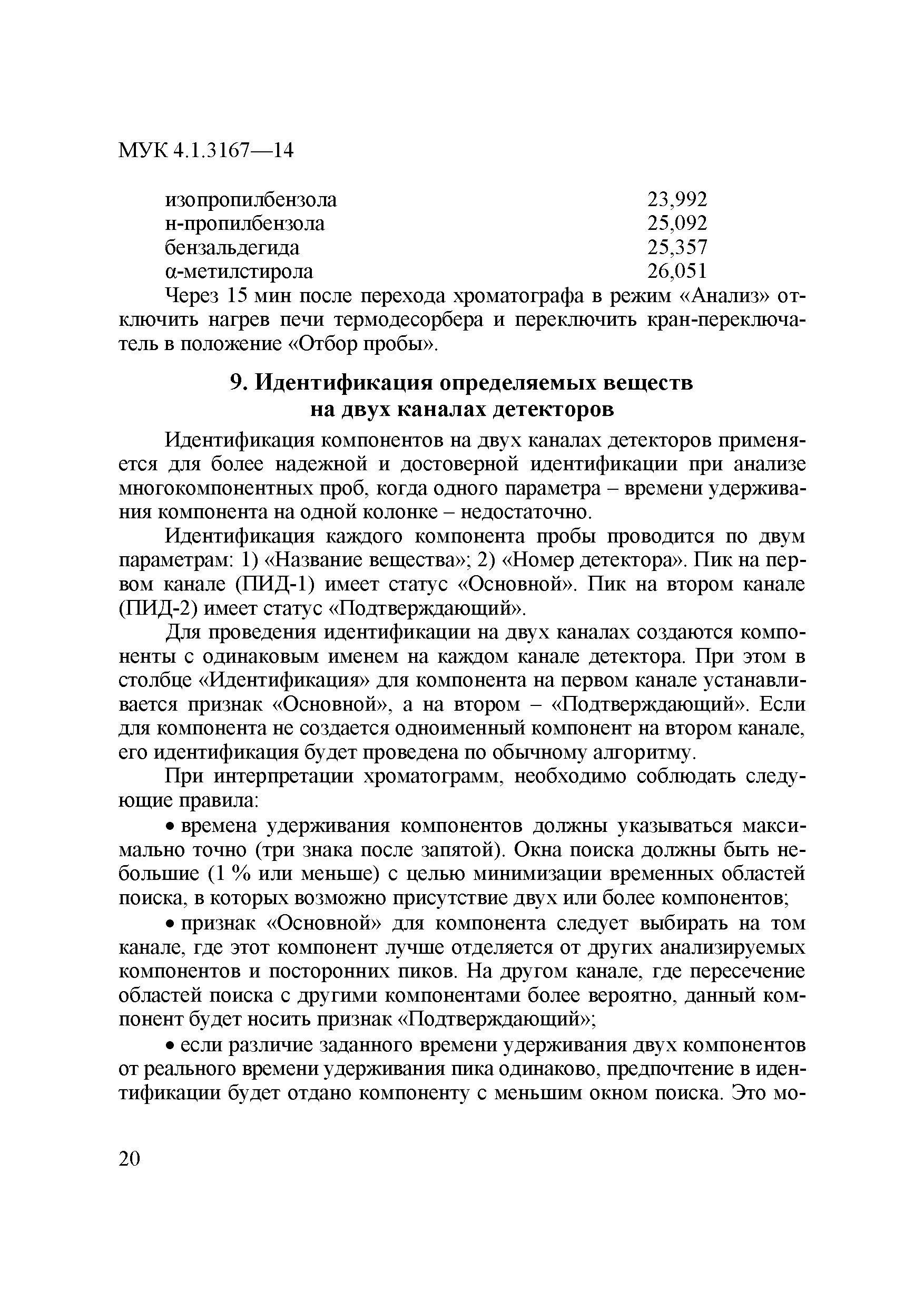 МУК 4.1.3167-14