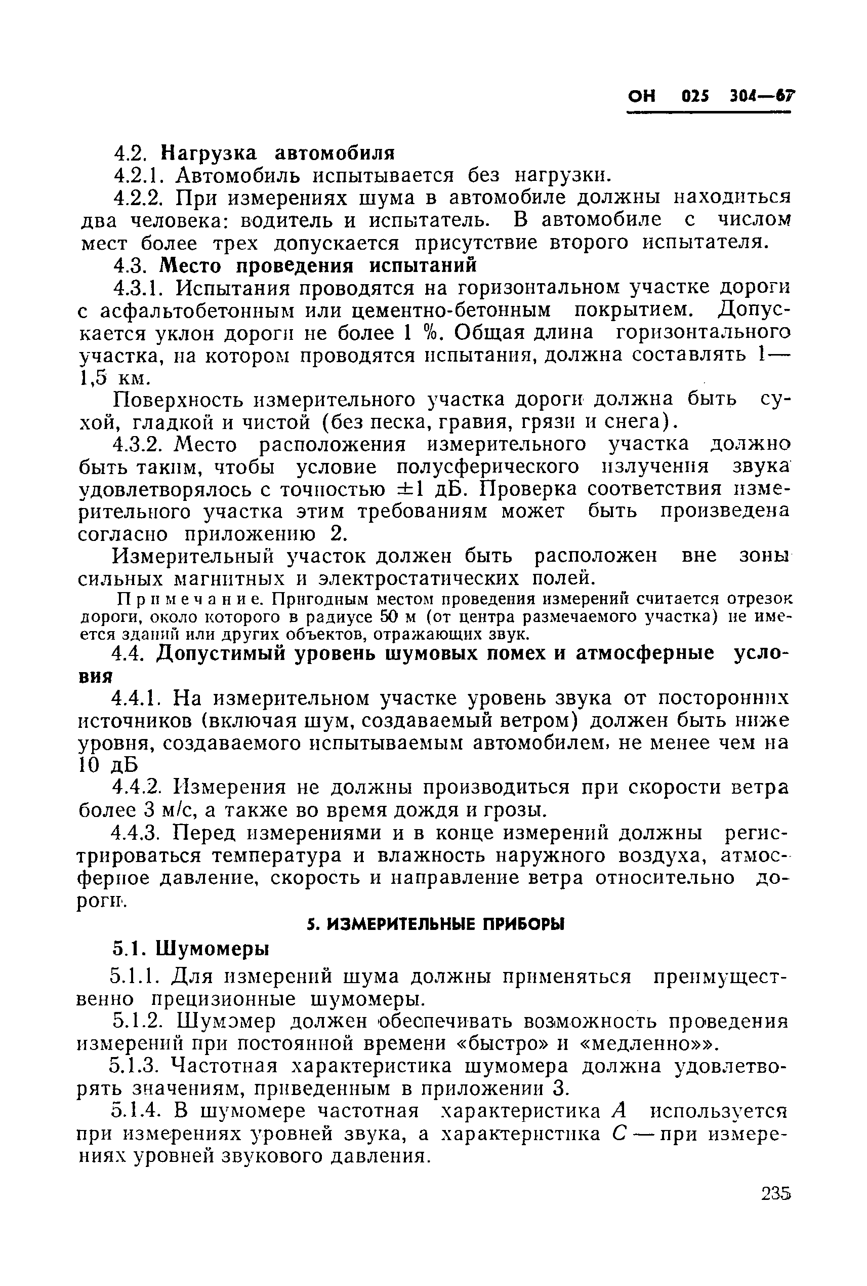 Скачать ОН 025 304-67 Автомобили и автопоезда. Методы измерения шума