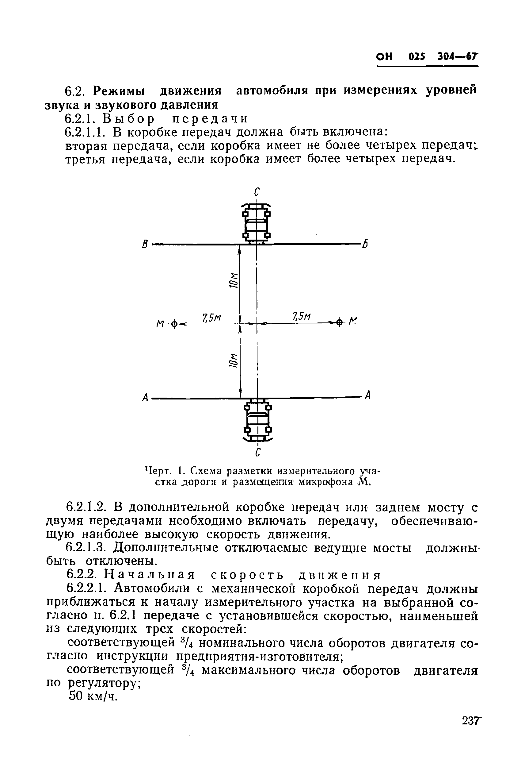 Скачать ОН 025 304-67 Автомобили и автопоезда. Методы измерения шума