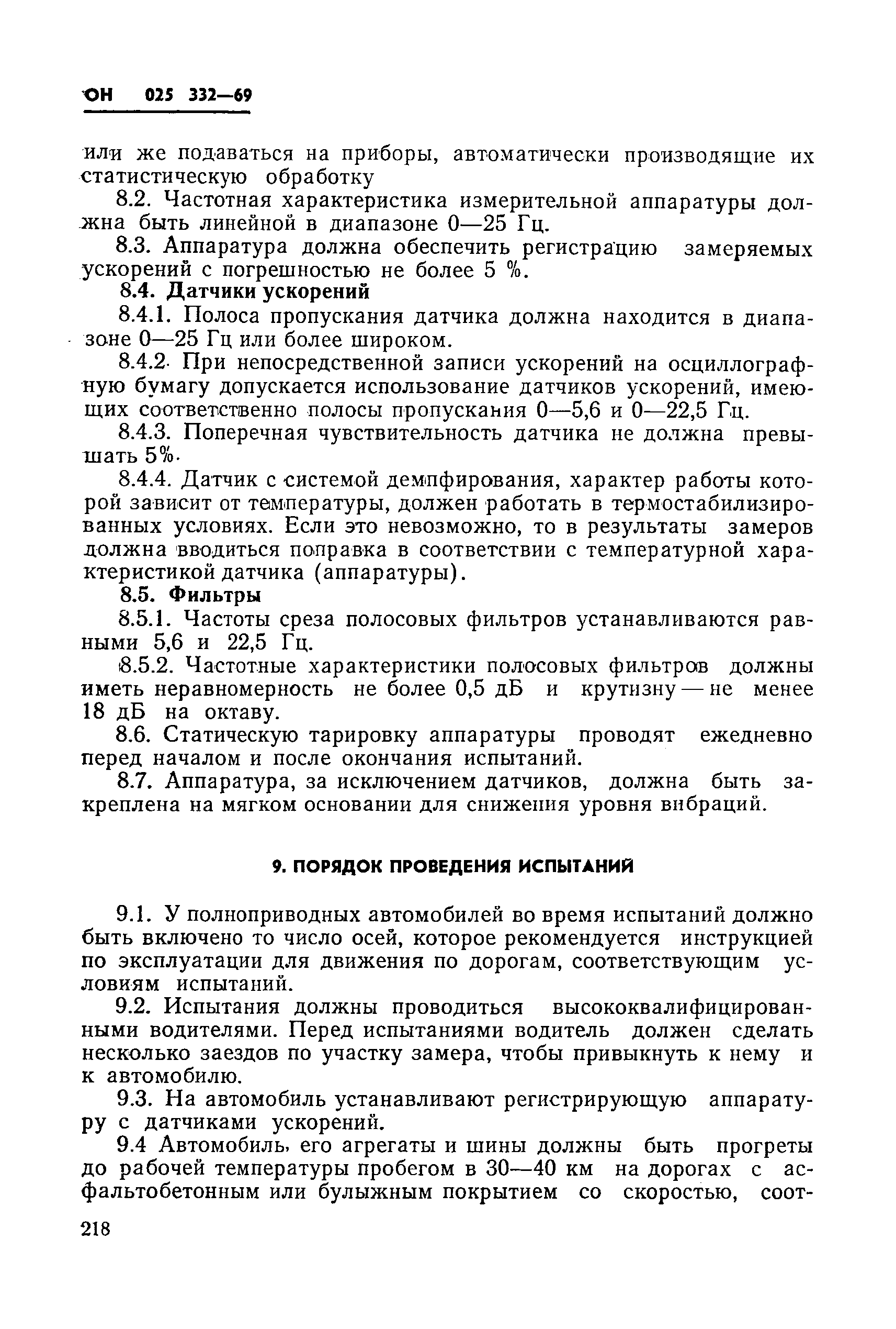 Скачать ОН 025 332-69 Автомобильный подвижной состав. Плавность хода.  Методы испытаний