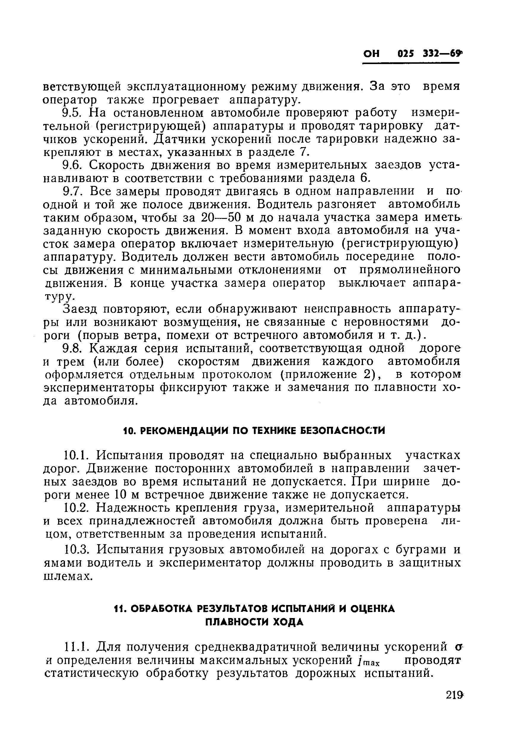 ОН 025 332-69