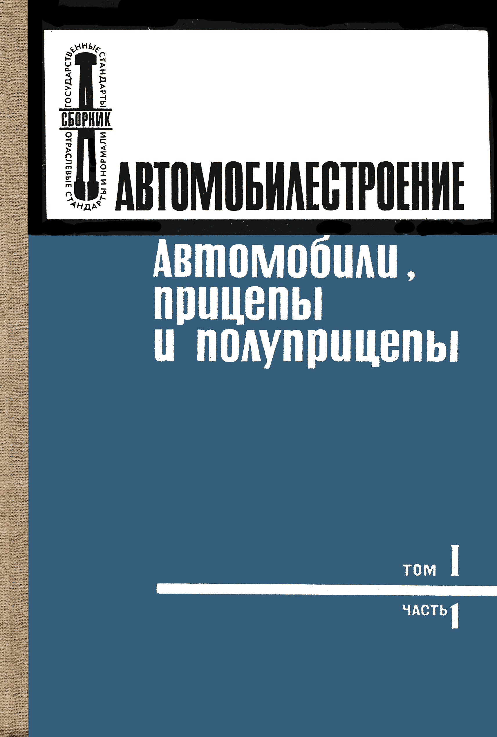 Скачать ОН 025 305-67 Методы определения параметров, влияющих на плавность хода  автомобиля