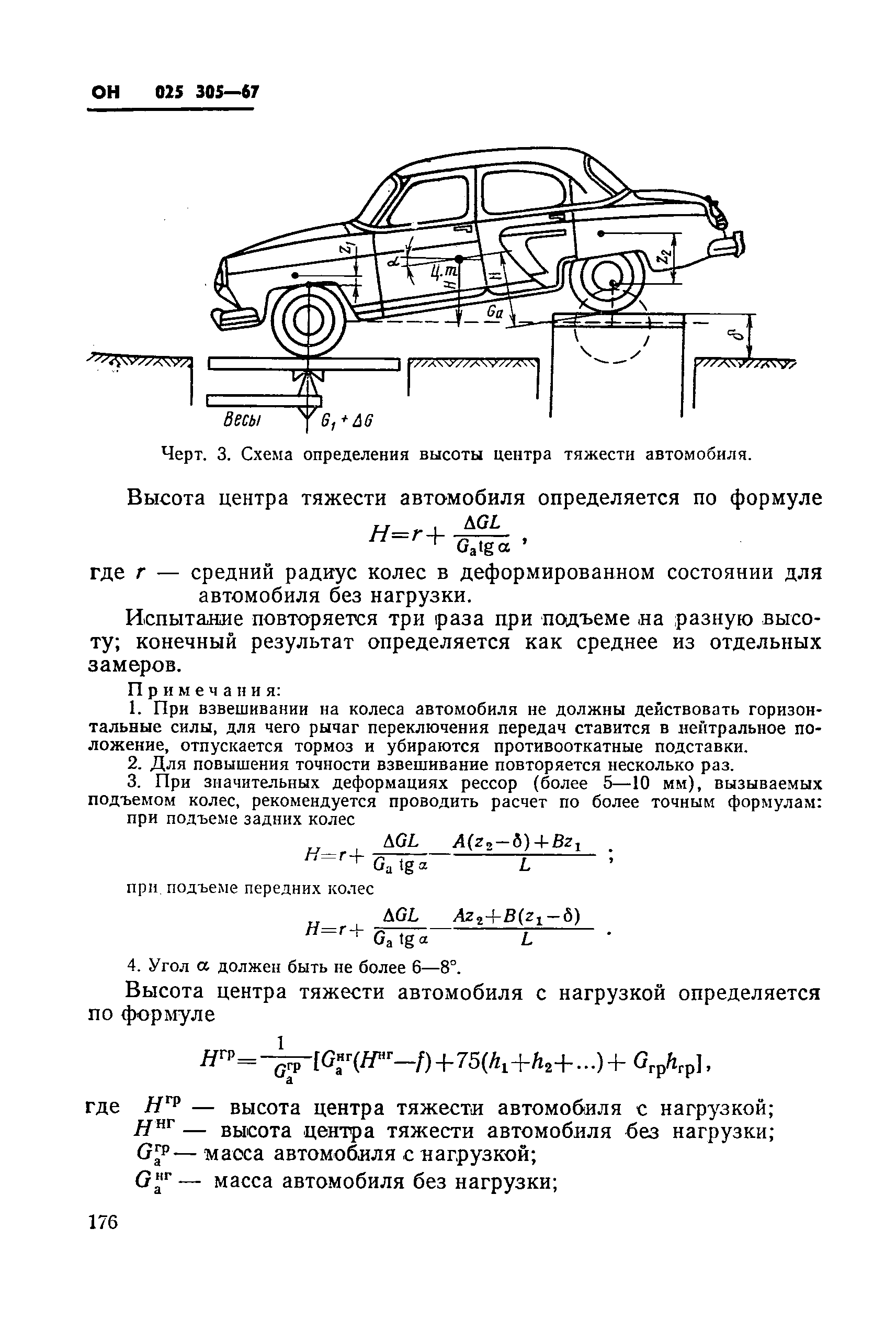 Скачать ОН 025 305-67 Методы определения параметров, влияющих на плавность  хода автомобиля