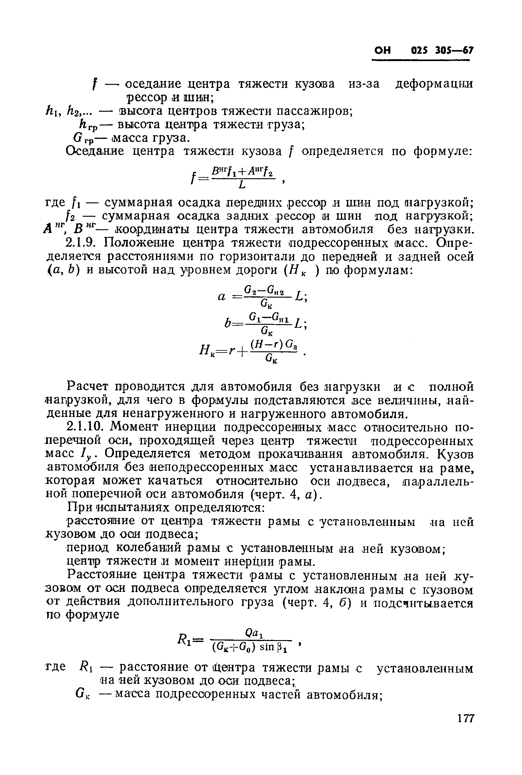 ОН 025 305-67