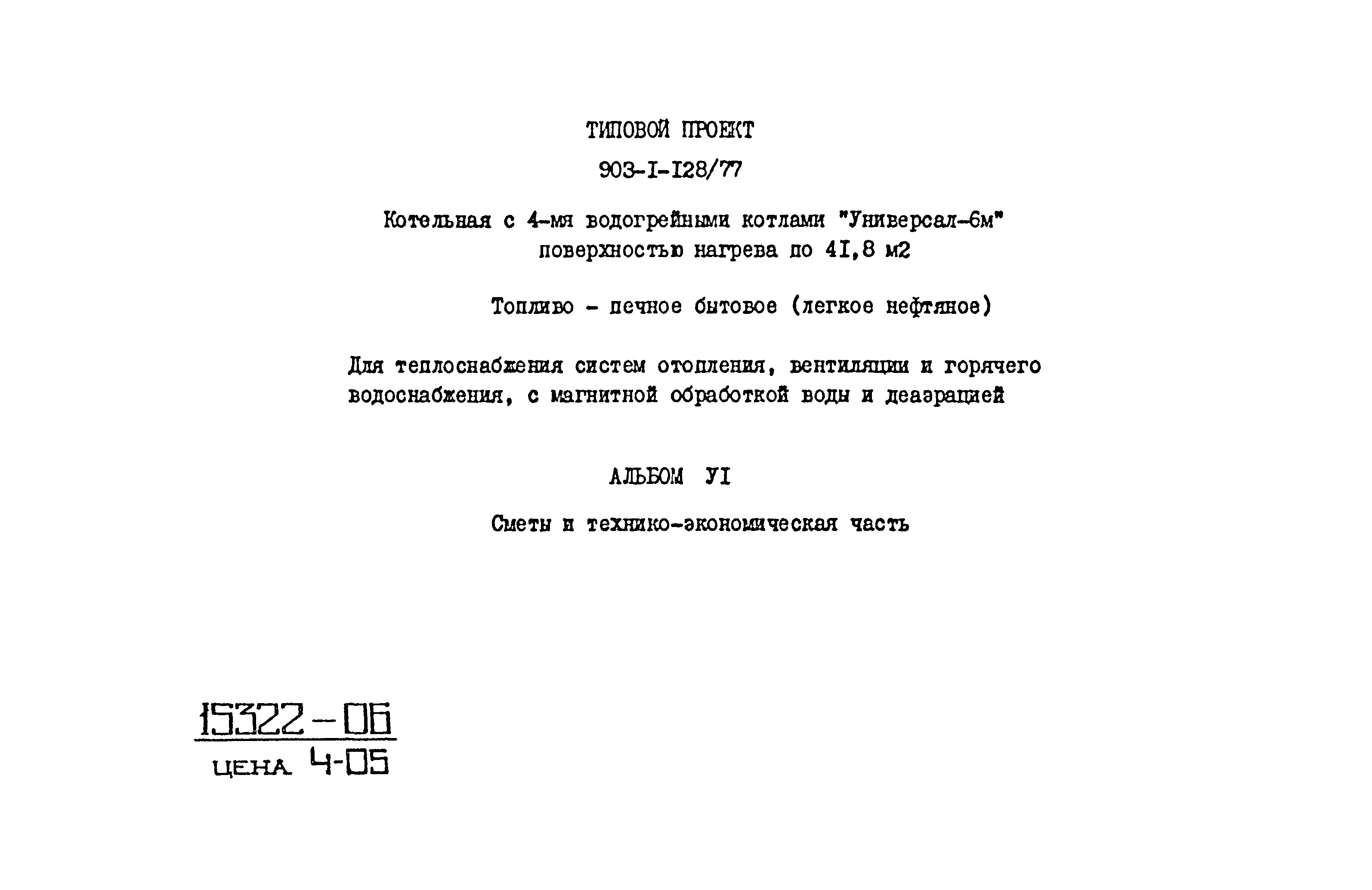 Типовой проект 903-1-128/77