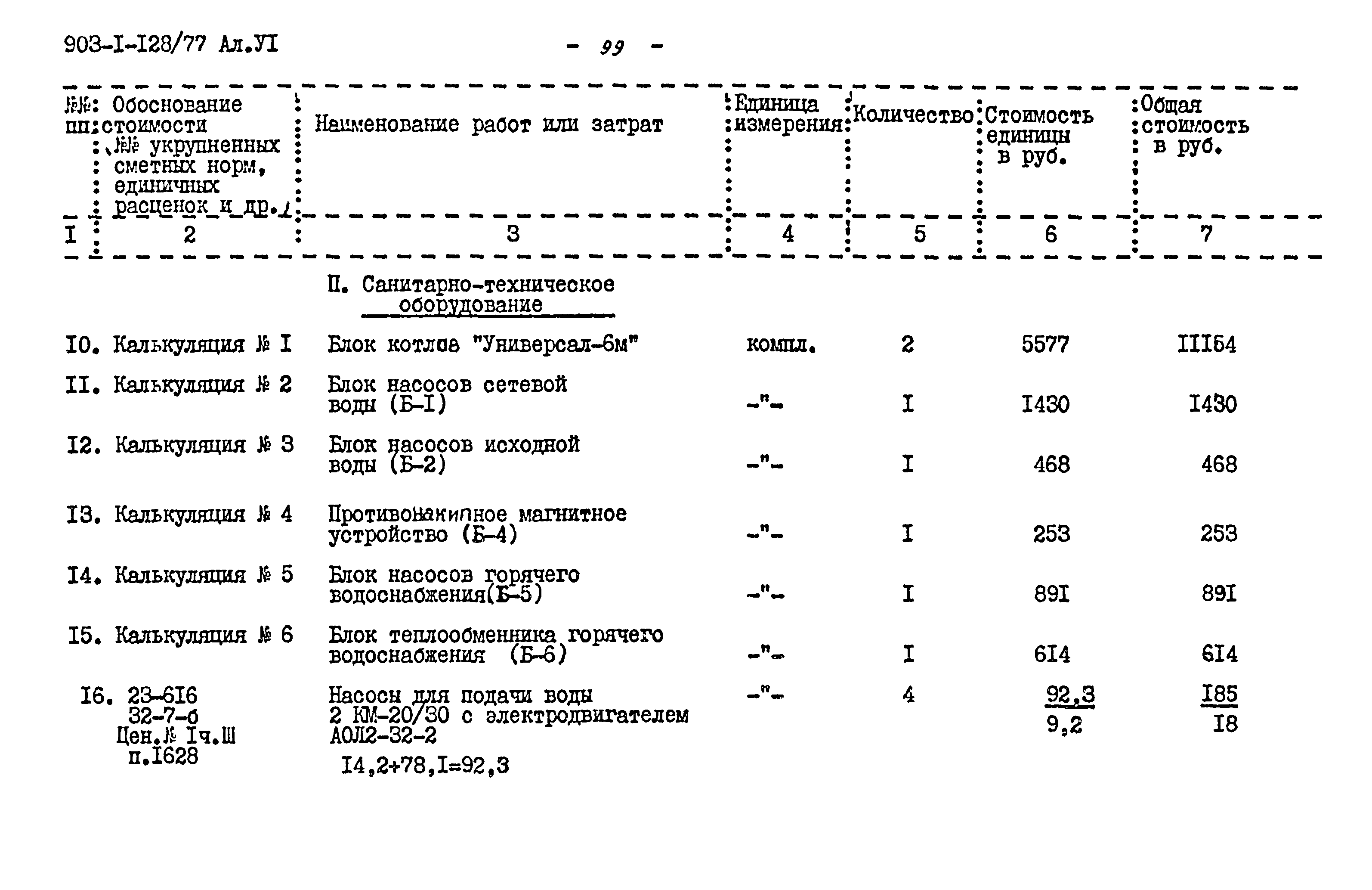 Типовой проект 903-1-128/77