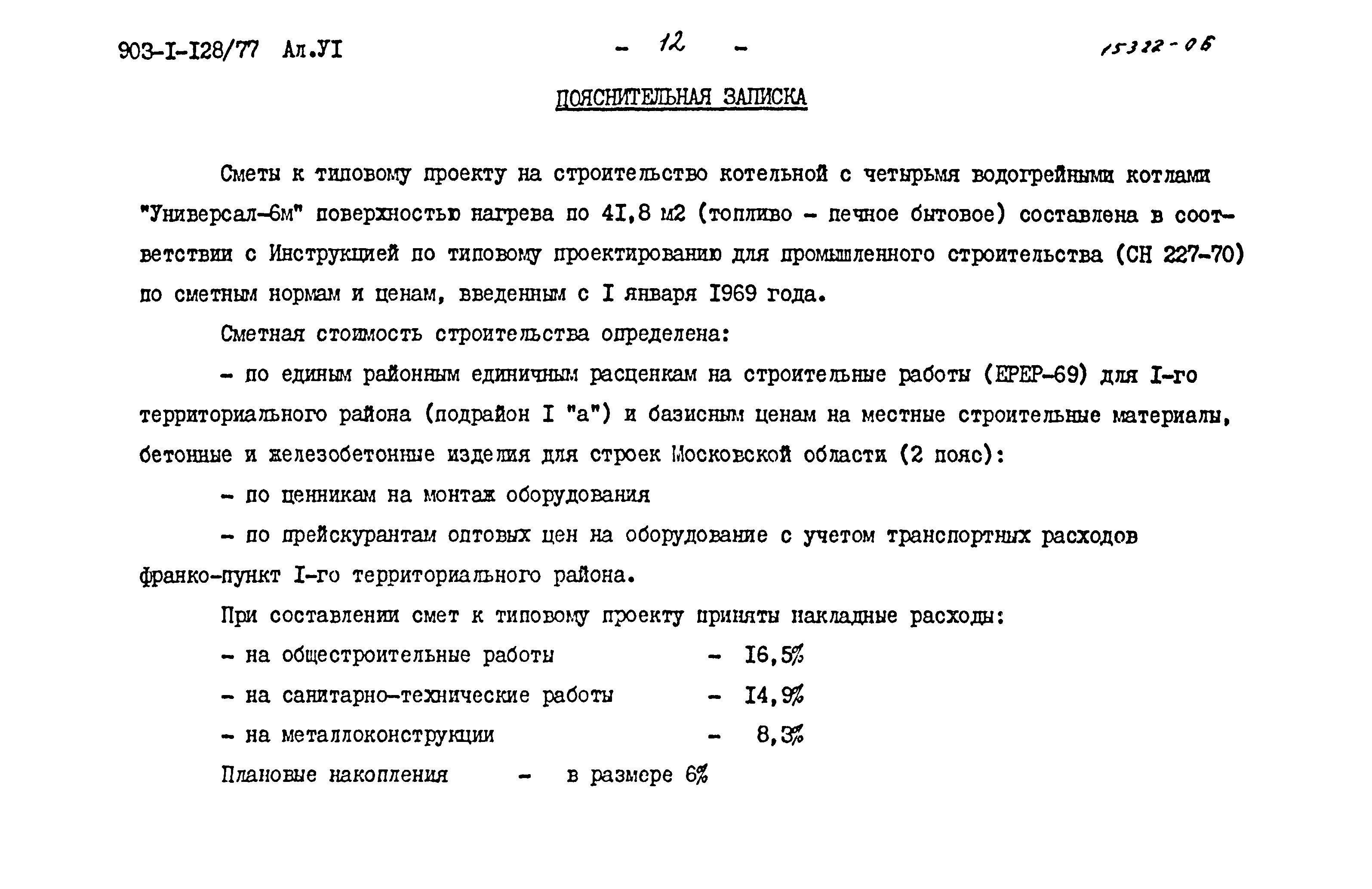 Типовой проект 903-1-128/77