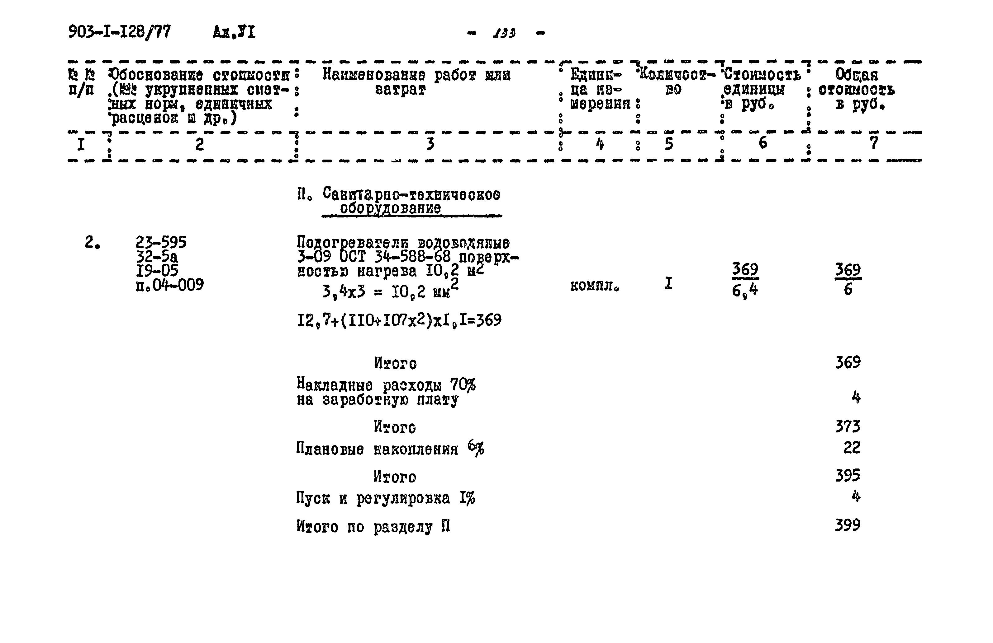 Типовой проект 903-1-128/77