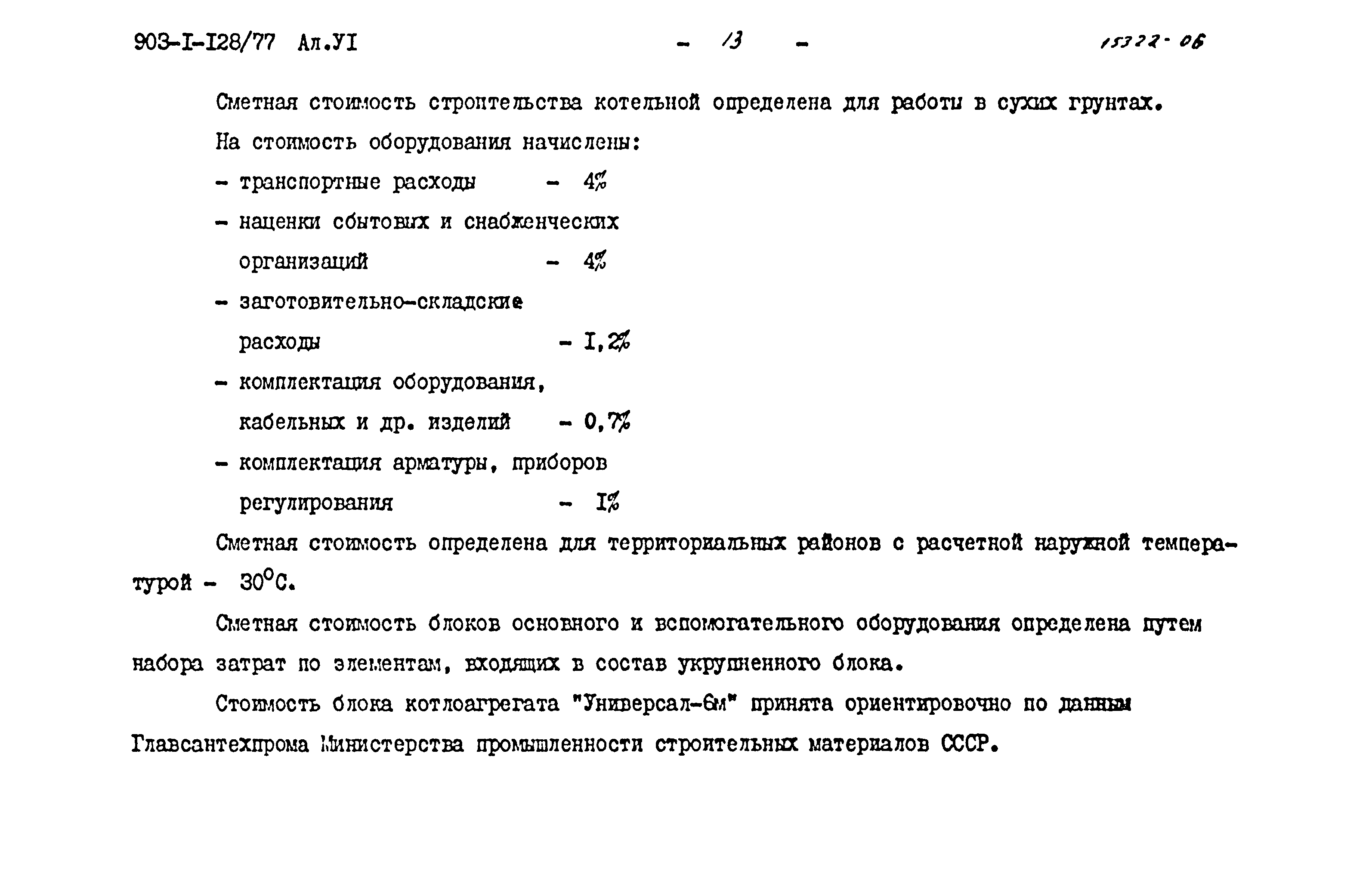 Типовой проект 903-1-128/77