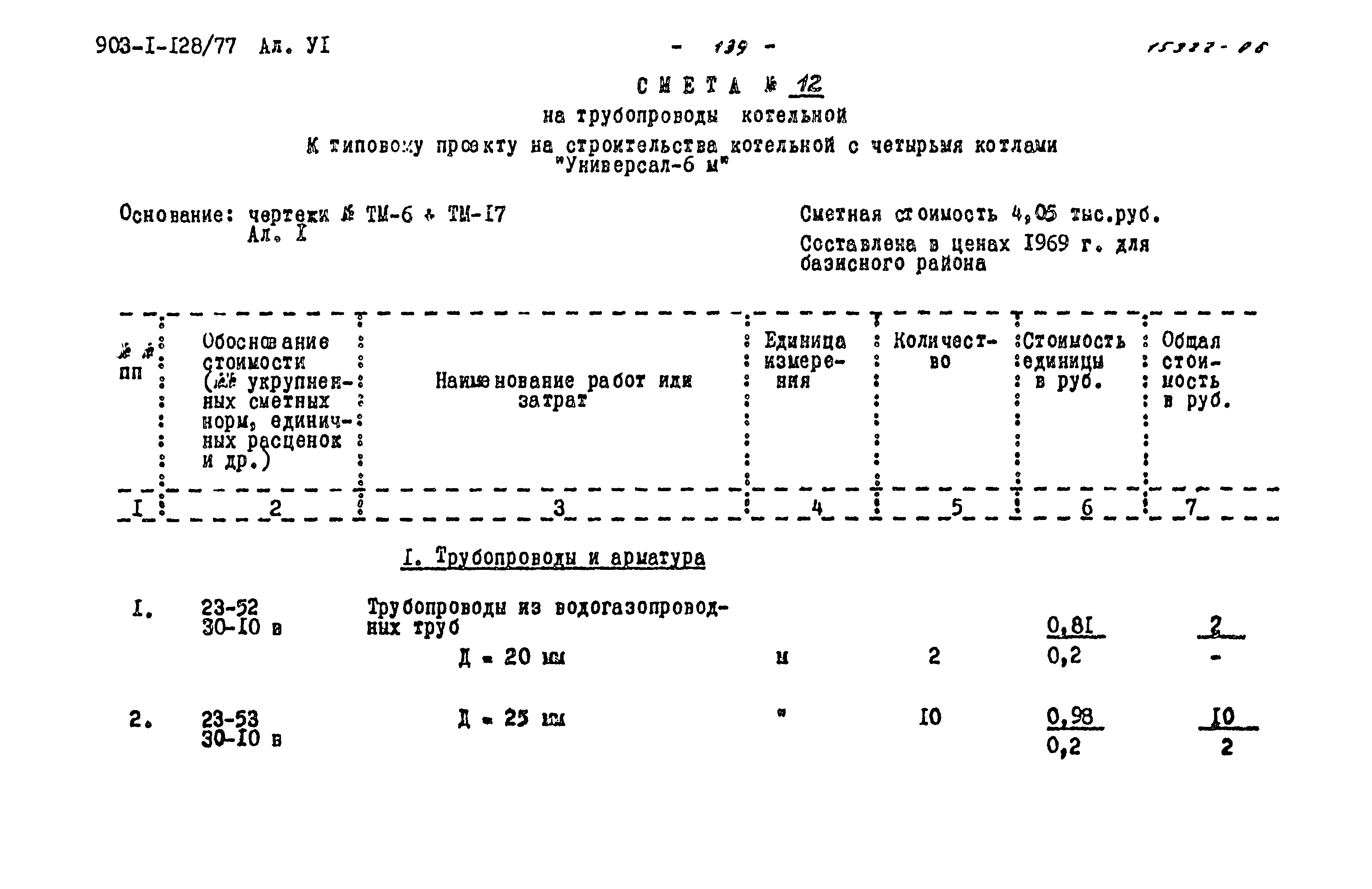 Типовой проект 903-1-128/77