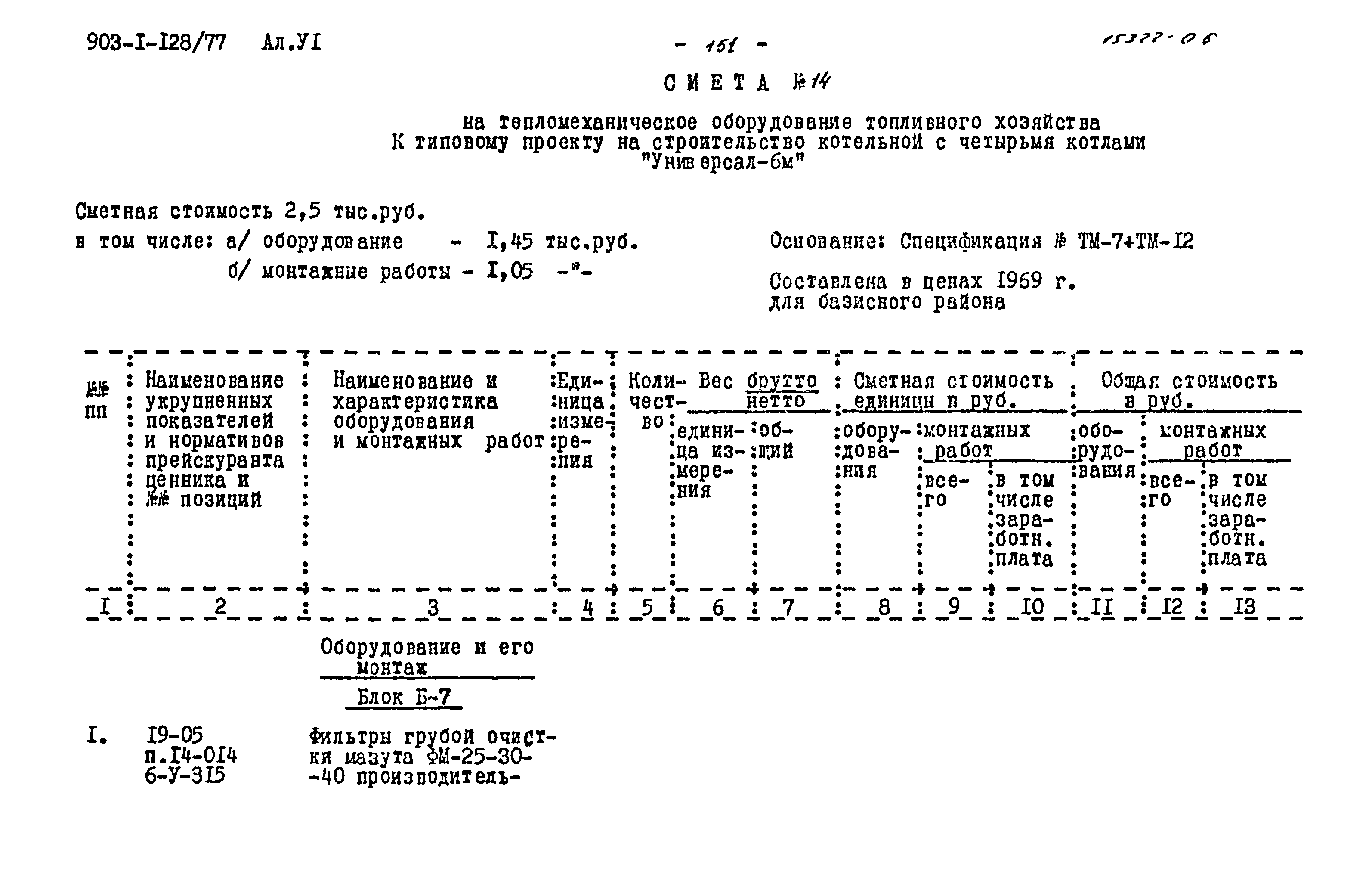 Типовой проект 903-1-128/77
