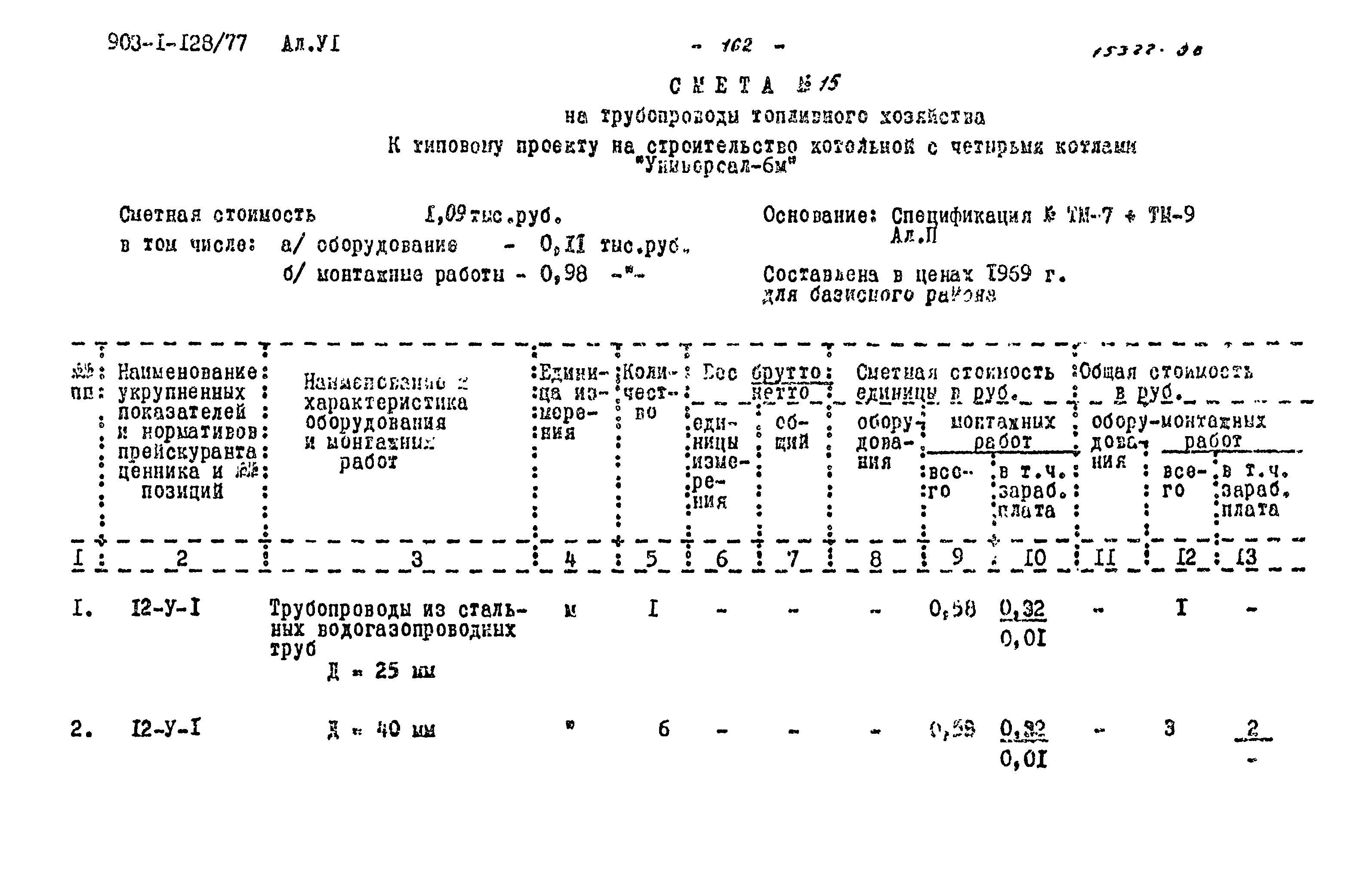 Типовой проект 903-1-128/77