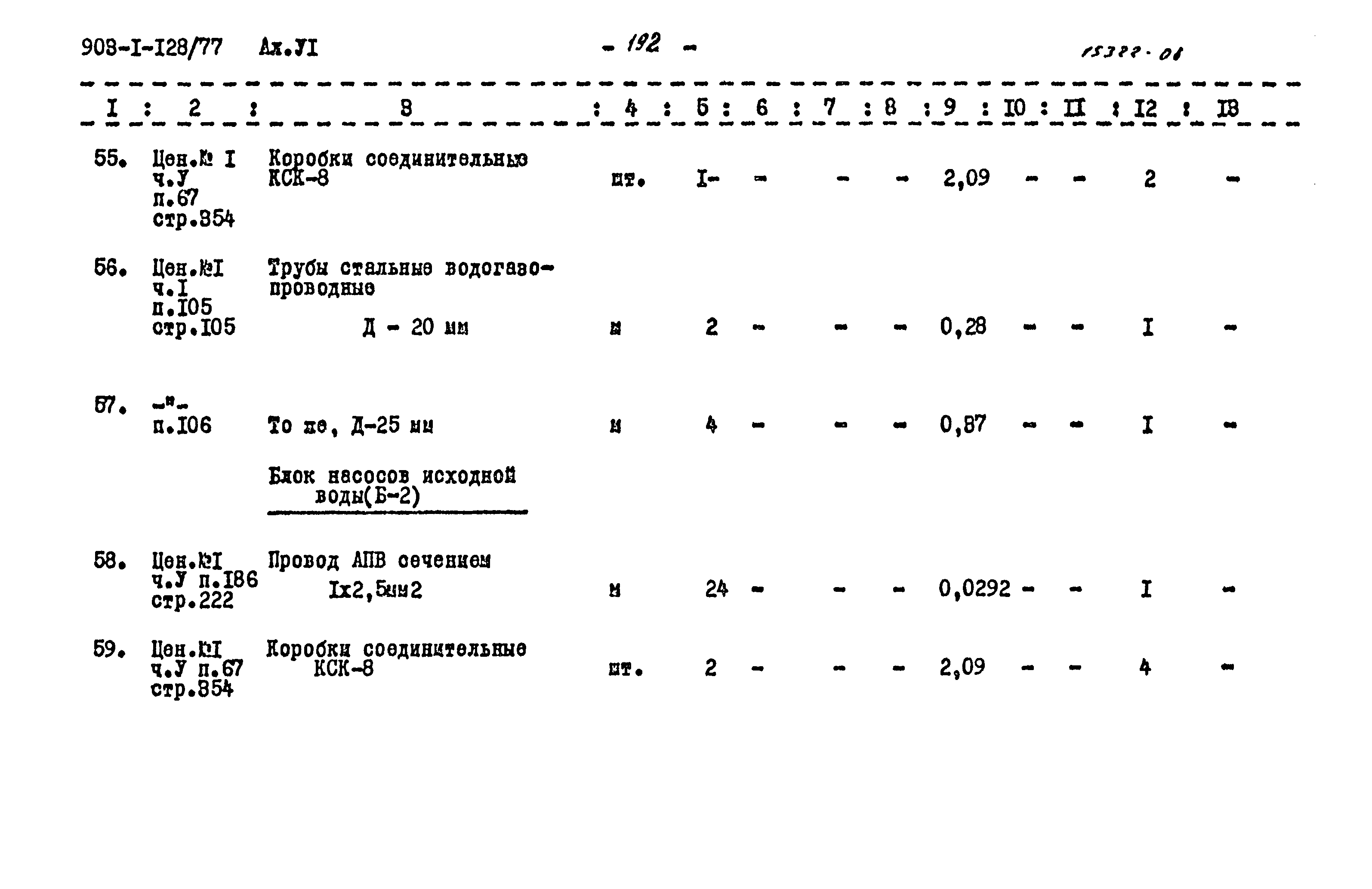 Типовой проект 903-1-128/77