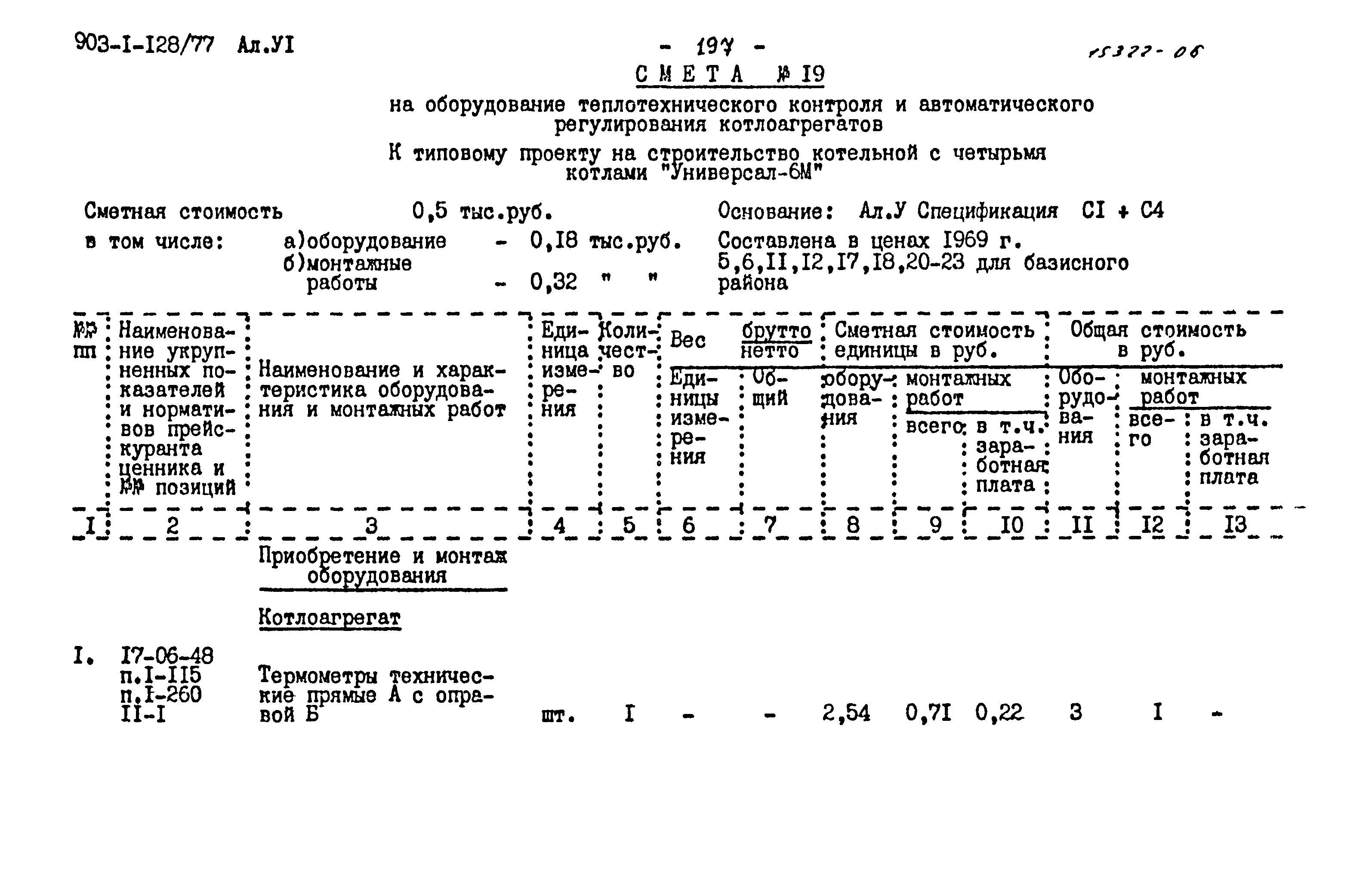 Типовой проект 903-1-128/77