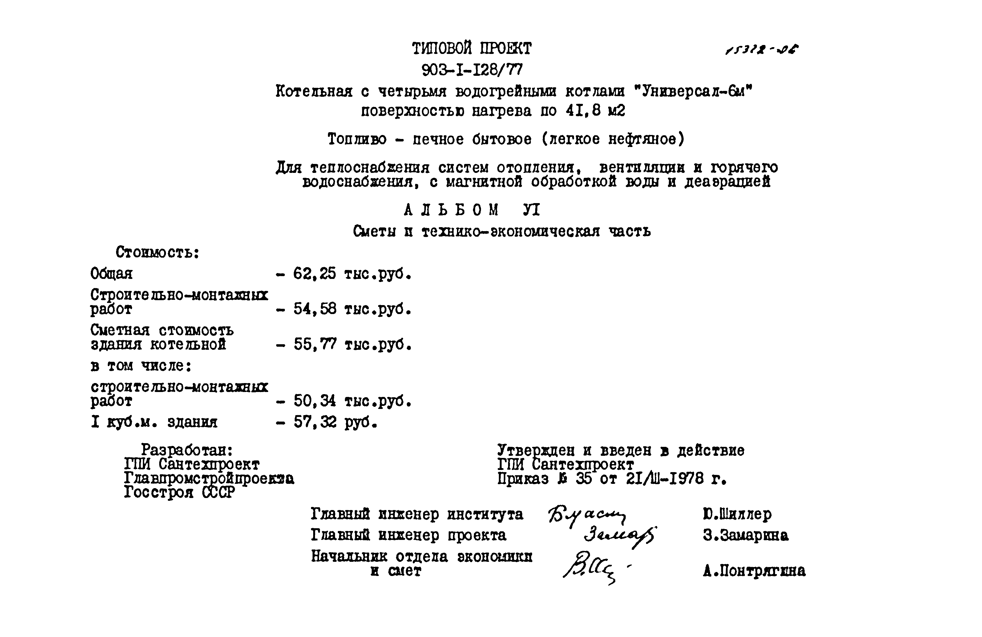 Типовой проект 903-1-128/77