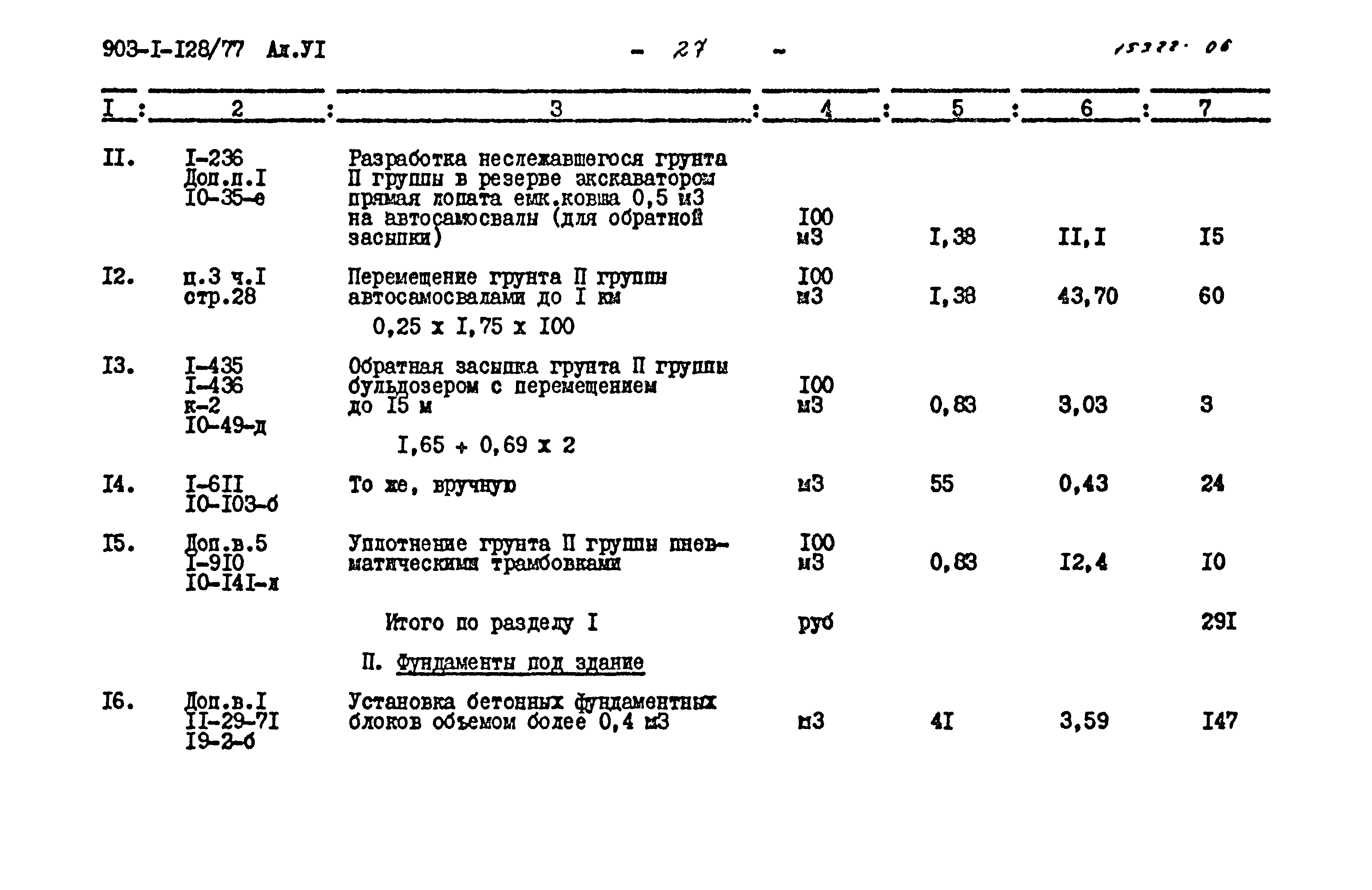 Типовой проект 903-1-128/77