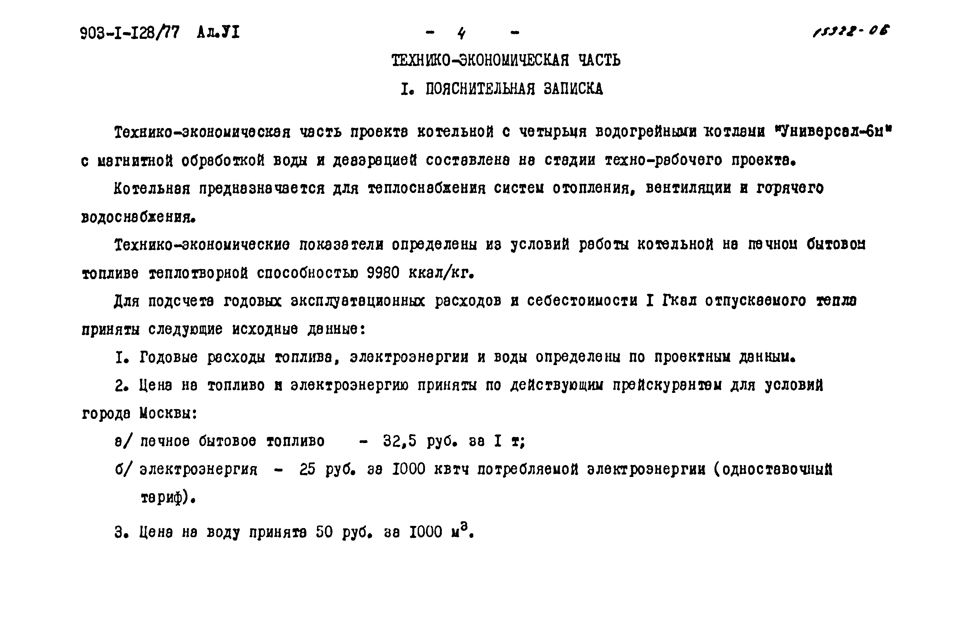 Типовой проект 903-1-128/77